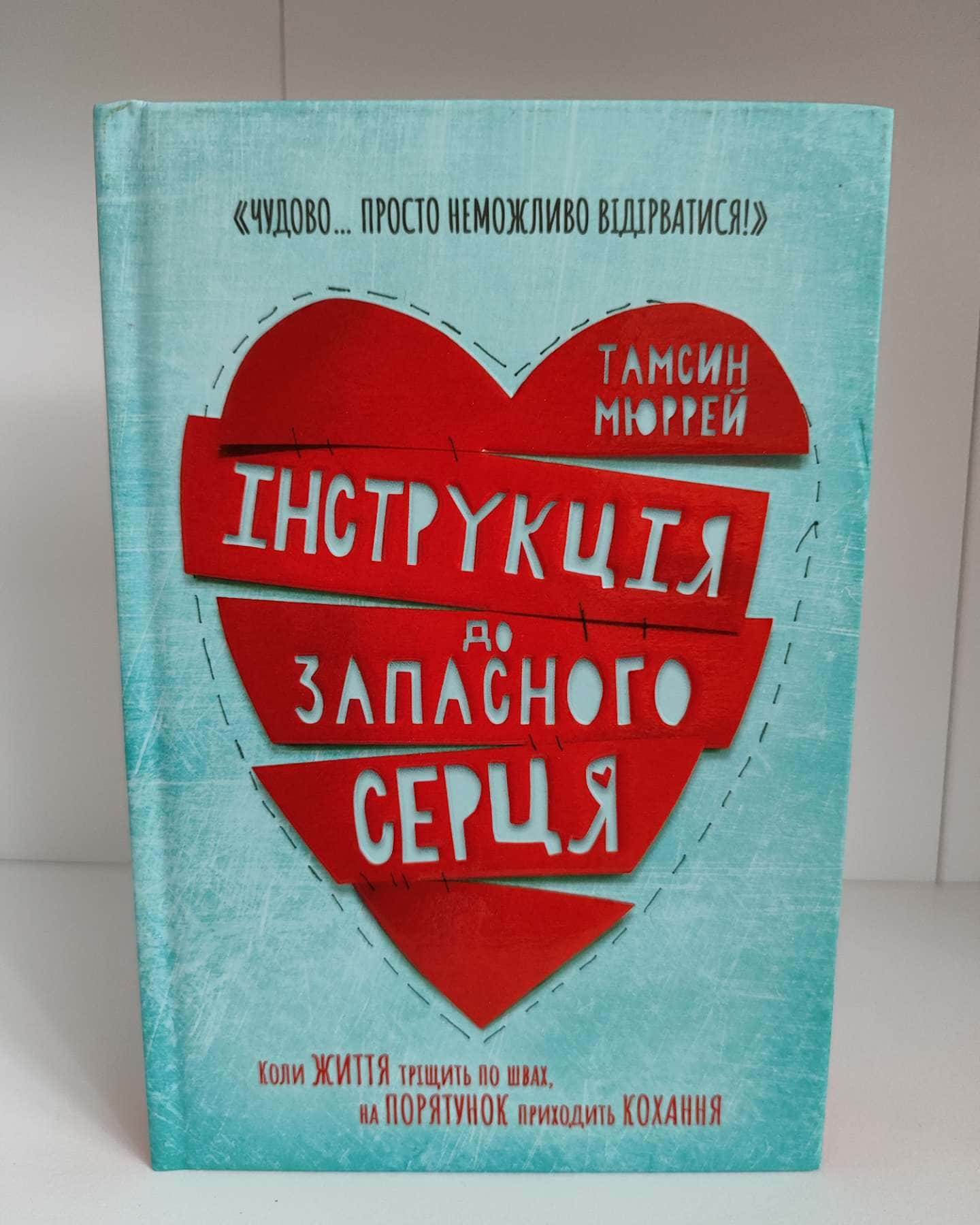 Інструкція до запасного серця-Тамсін Мюррей