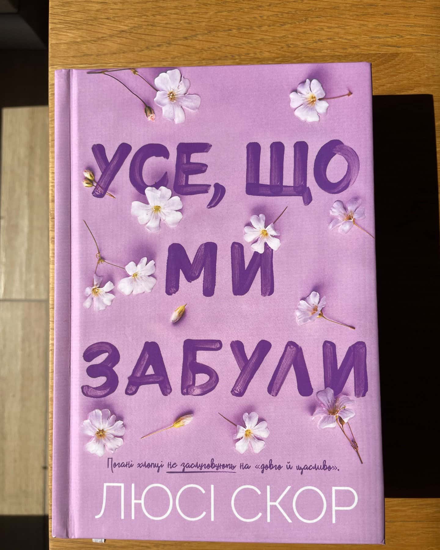 Усе,що ми забули-Люсі Скор