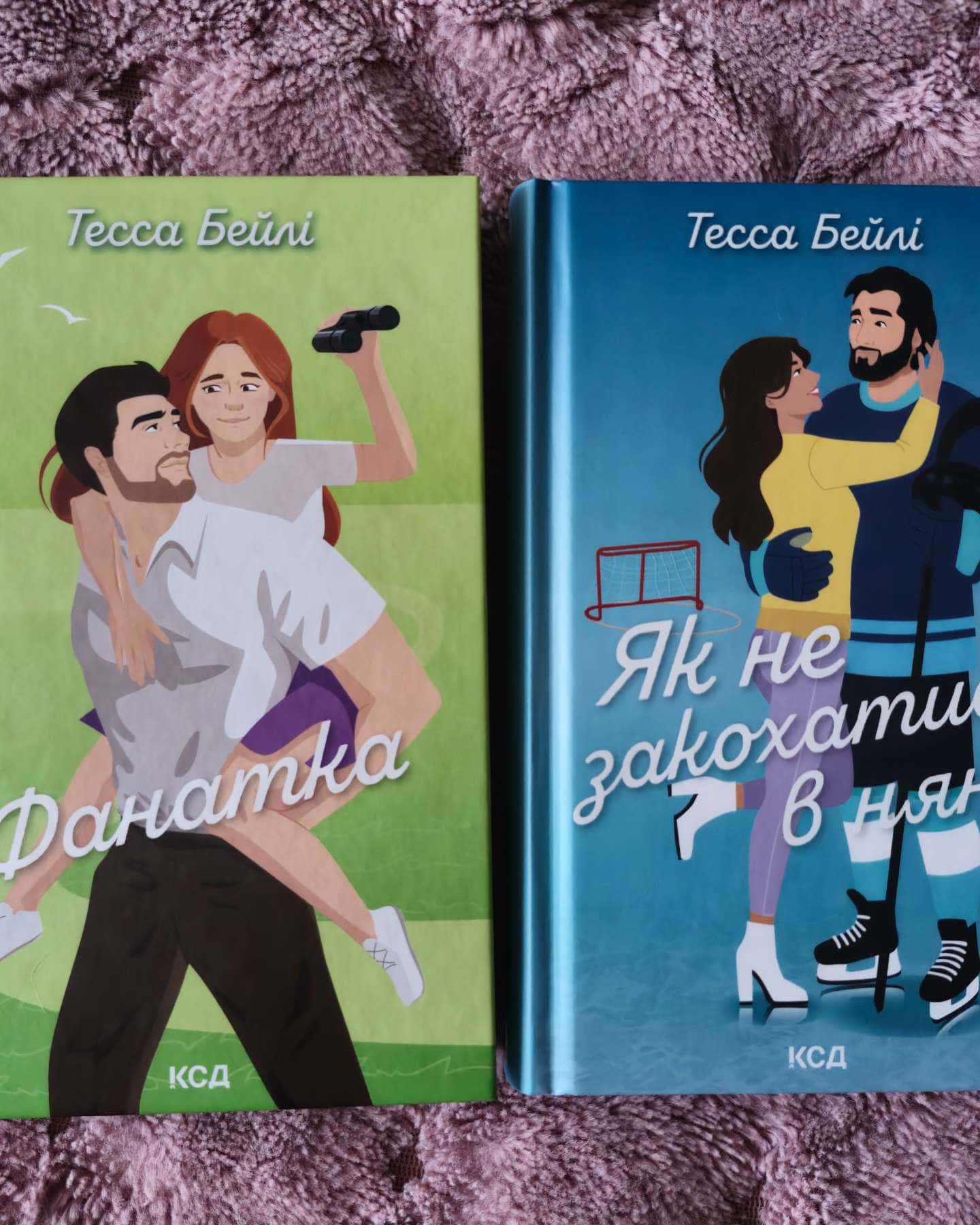 Фанатка, Як не закохатися в няню-Тесса Бейлі