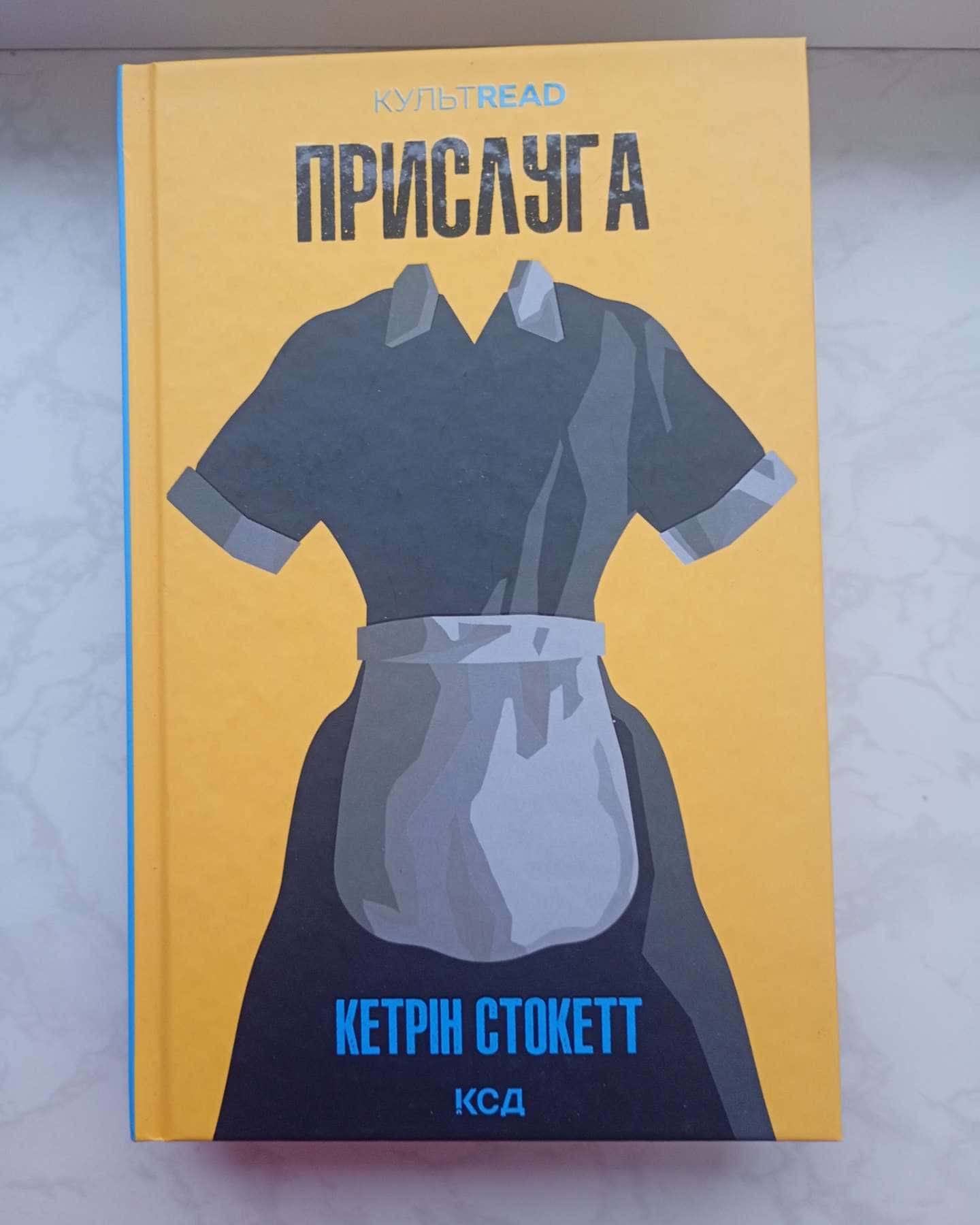 Прислуга-Кетрін Стокетт