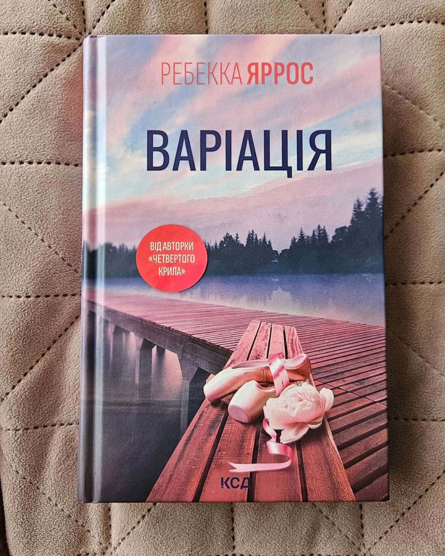 Варіація-Ребекка Яррос