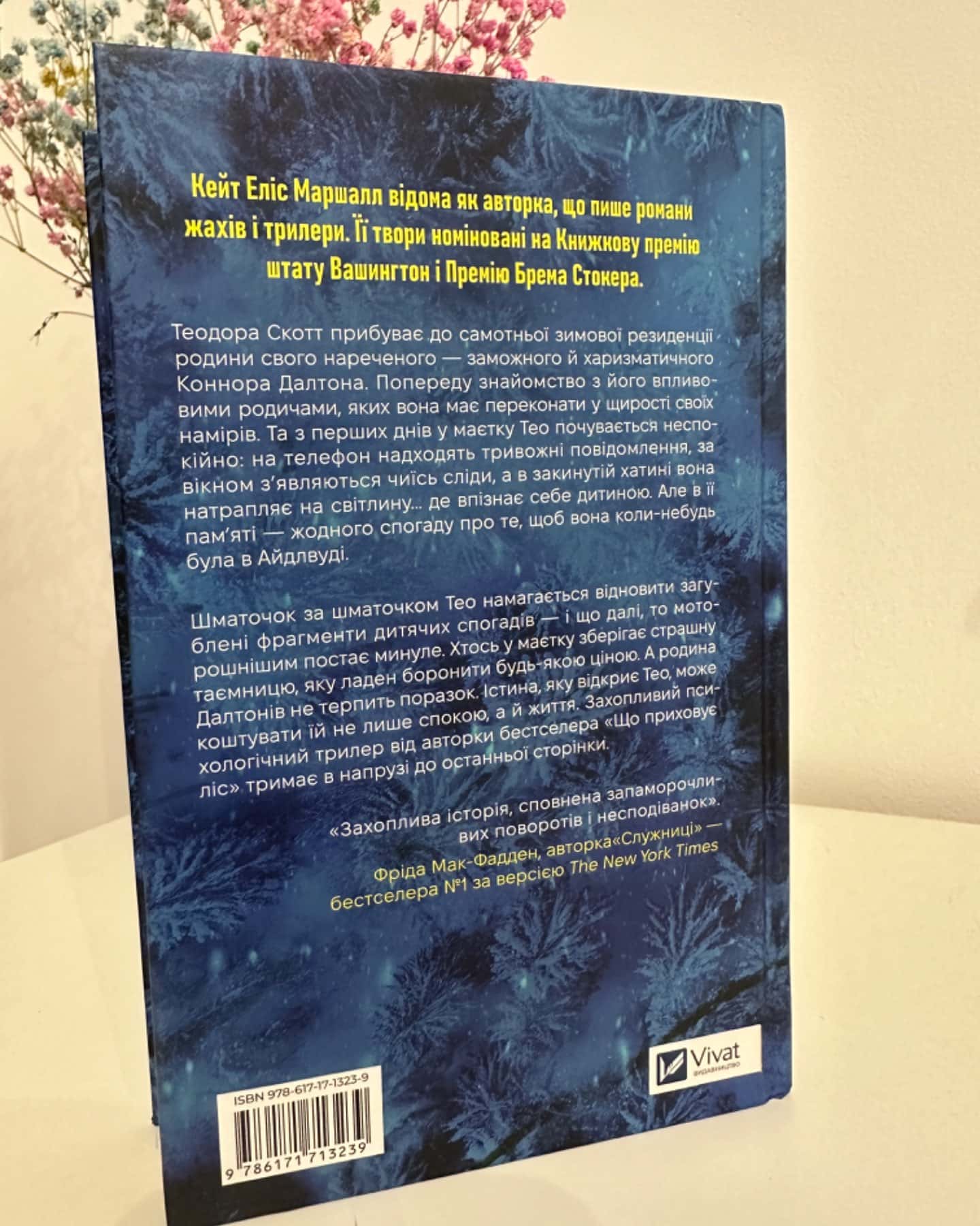 Убивчий холод-Кейт Еліс Маршалл