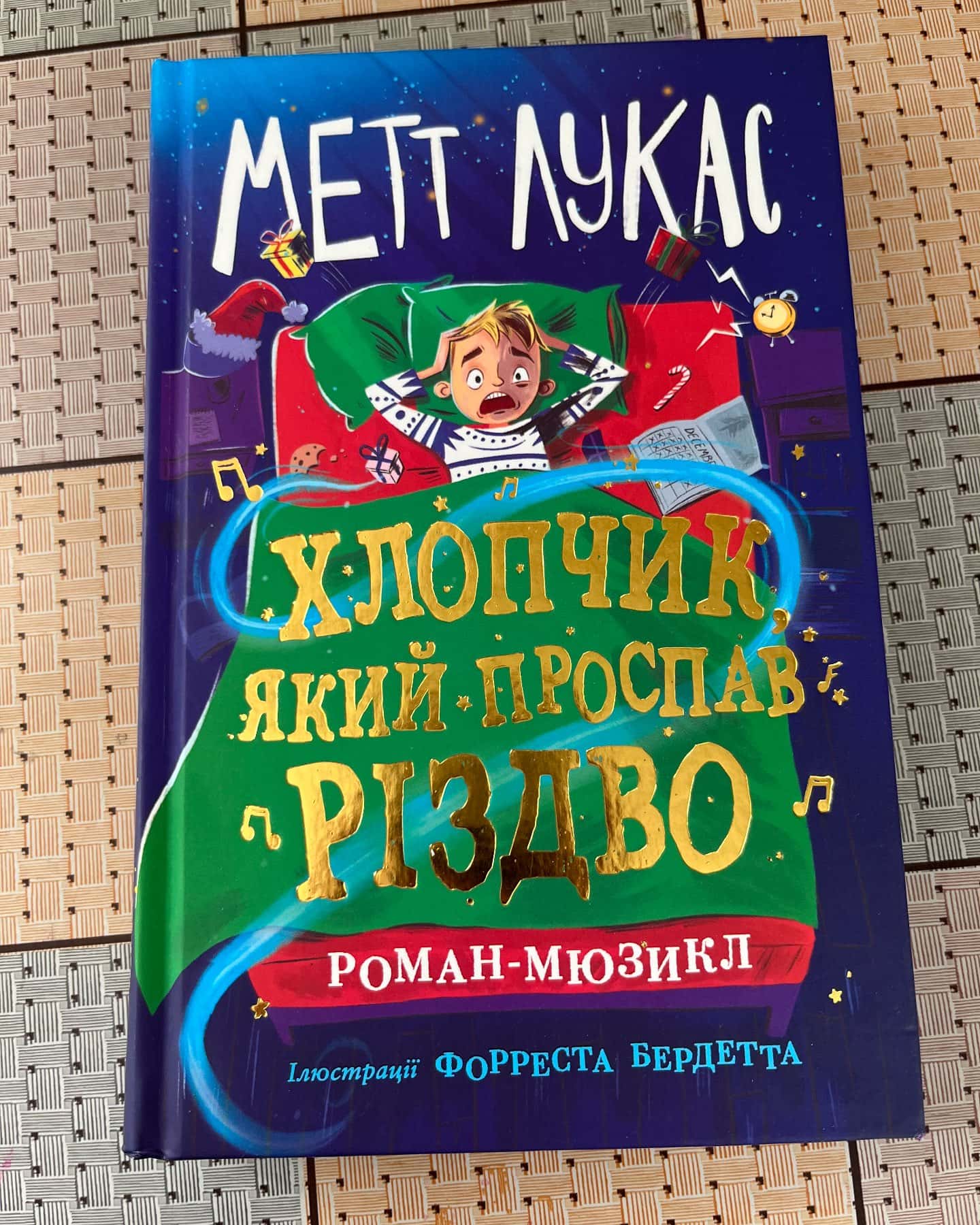 Хлопчик,який проспав Різдво-Метт Лукас