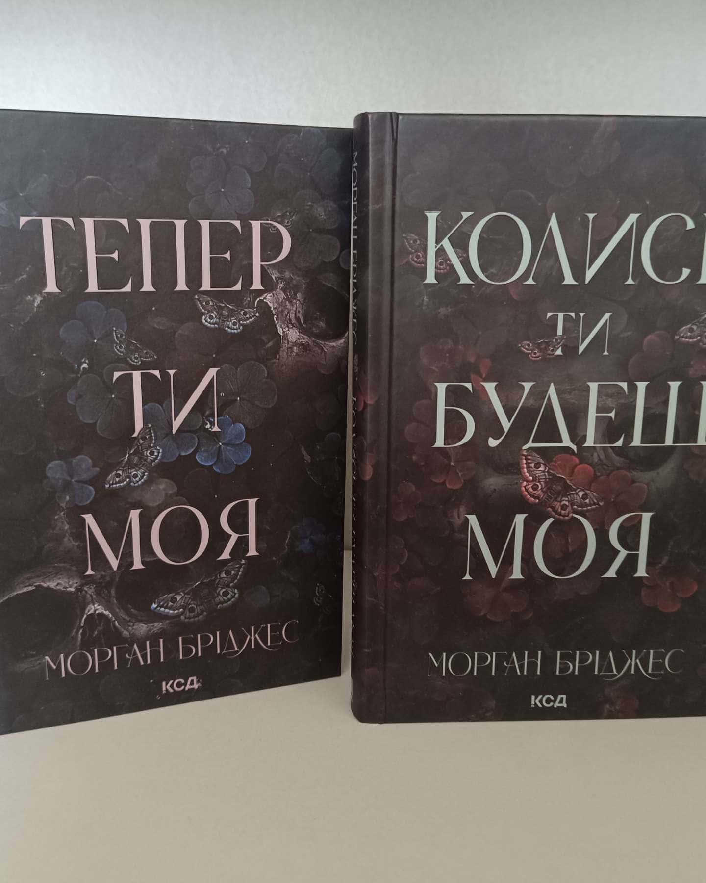 Колись ти будеш моя , Тепер ти моя — Морган Бріджес