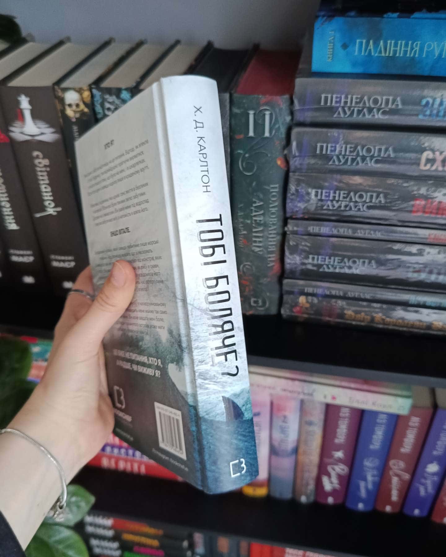 Тобі боляче?-Г. Д. Карлтон