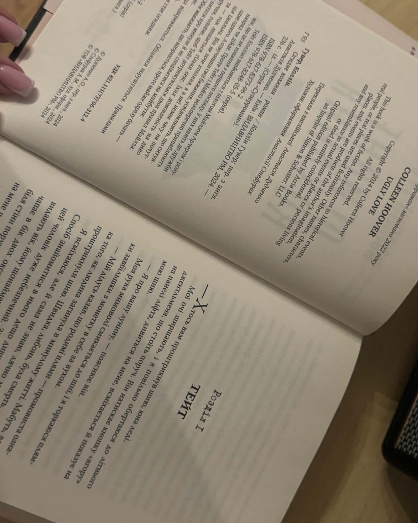 Огидне кохання-Коллін Гувер