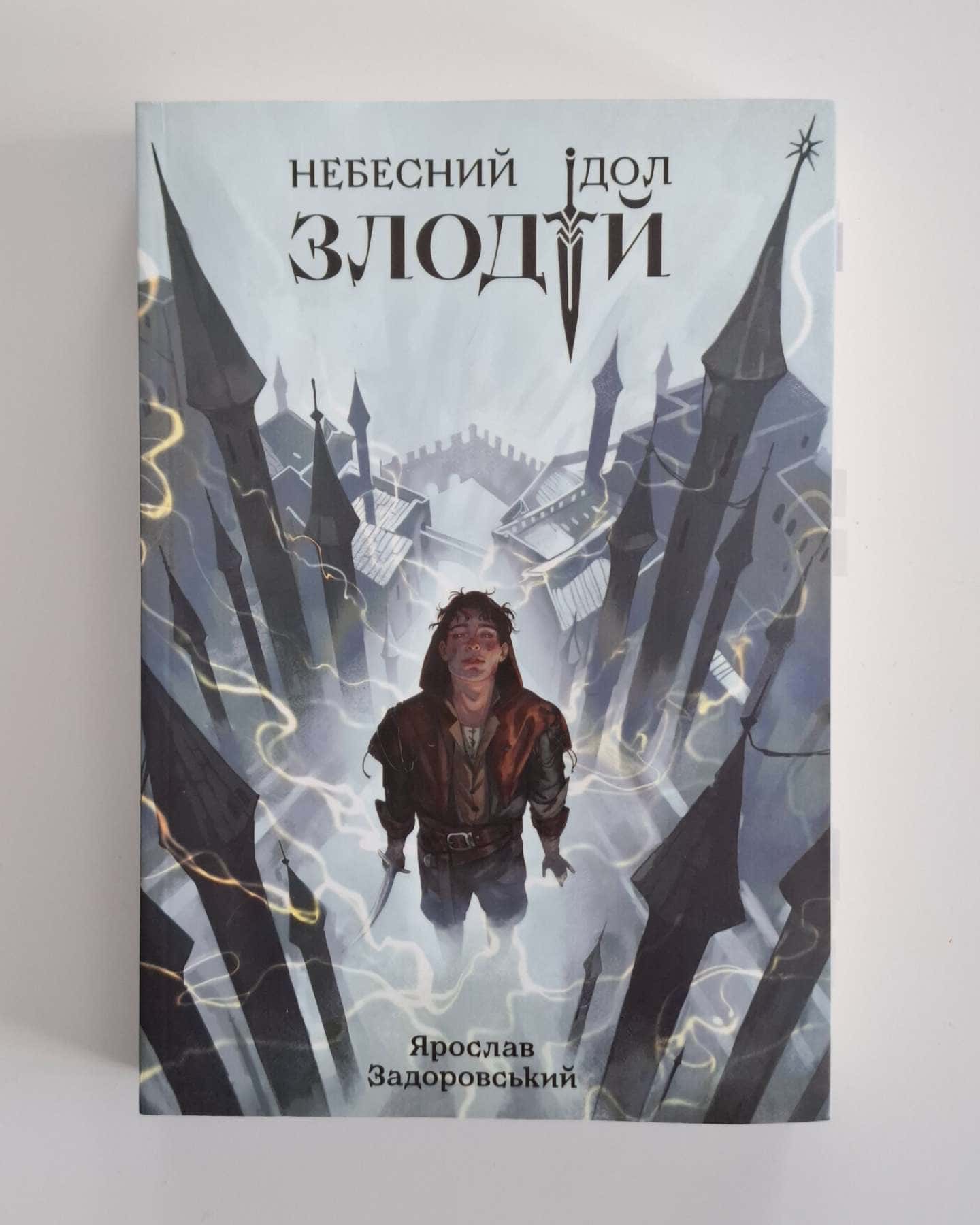 Злодій. Небесний ідол. Книга 1-Ярослав Задоровський