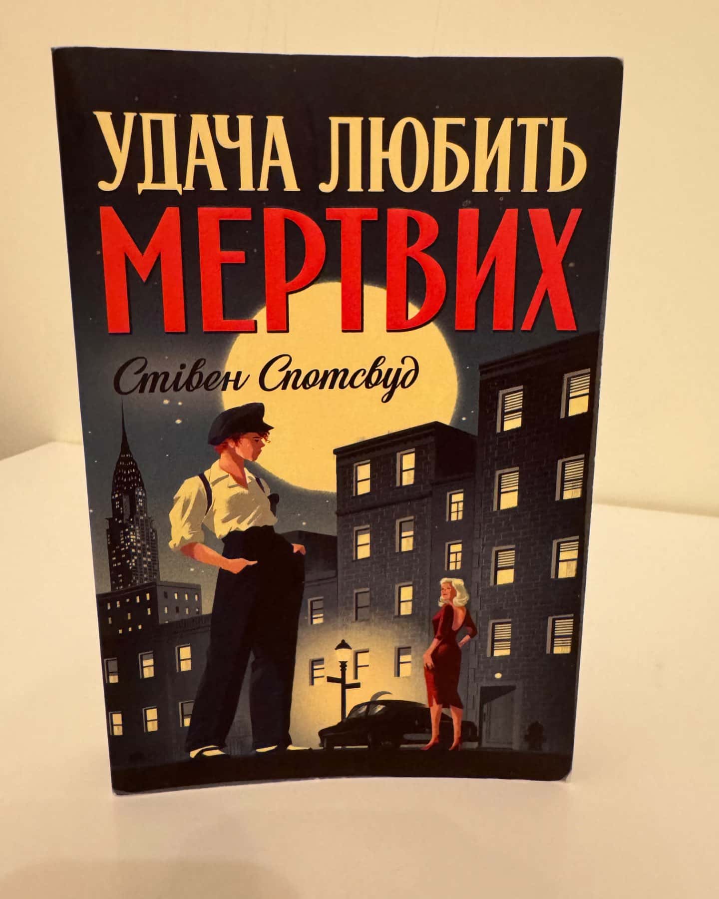 Удача любить мертвих. Пентекост і Паркер. Книга 1-Стівен Спотсвуд
