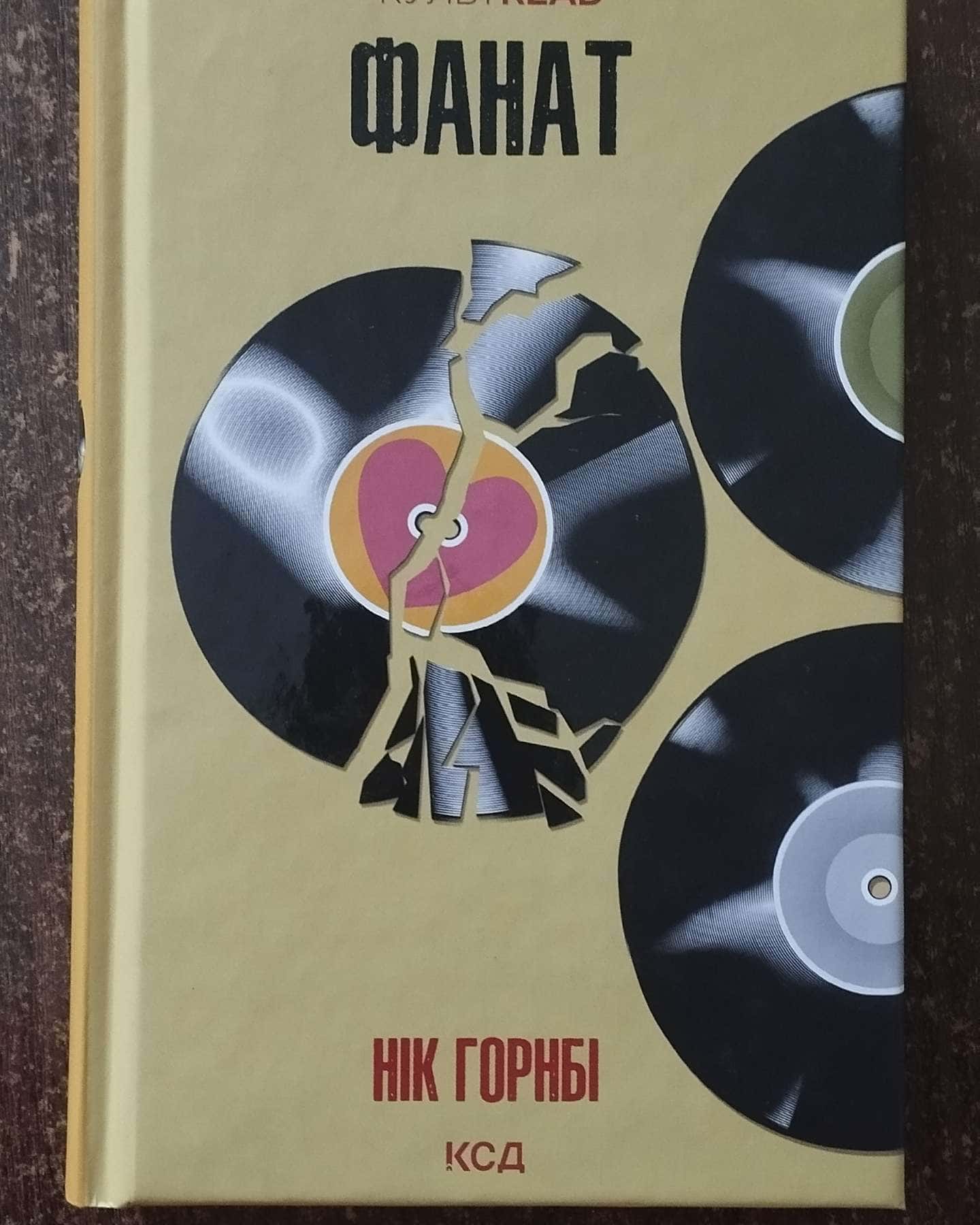 "Фанат"-Нік Горнбі