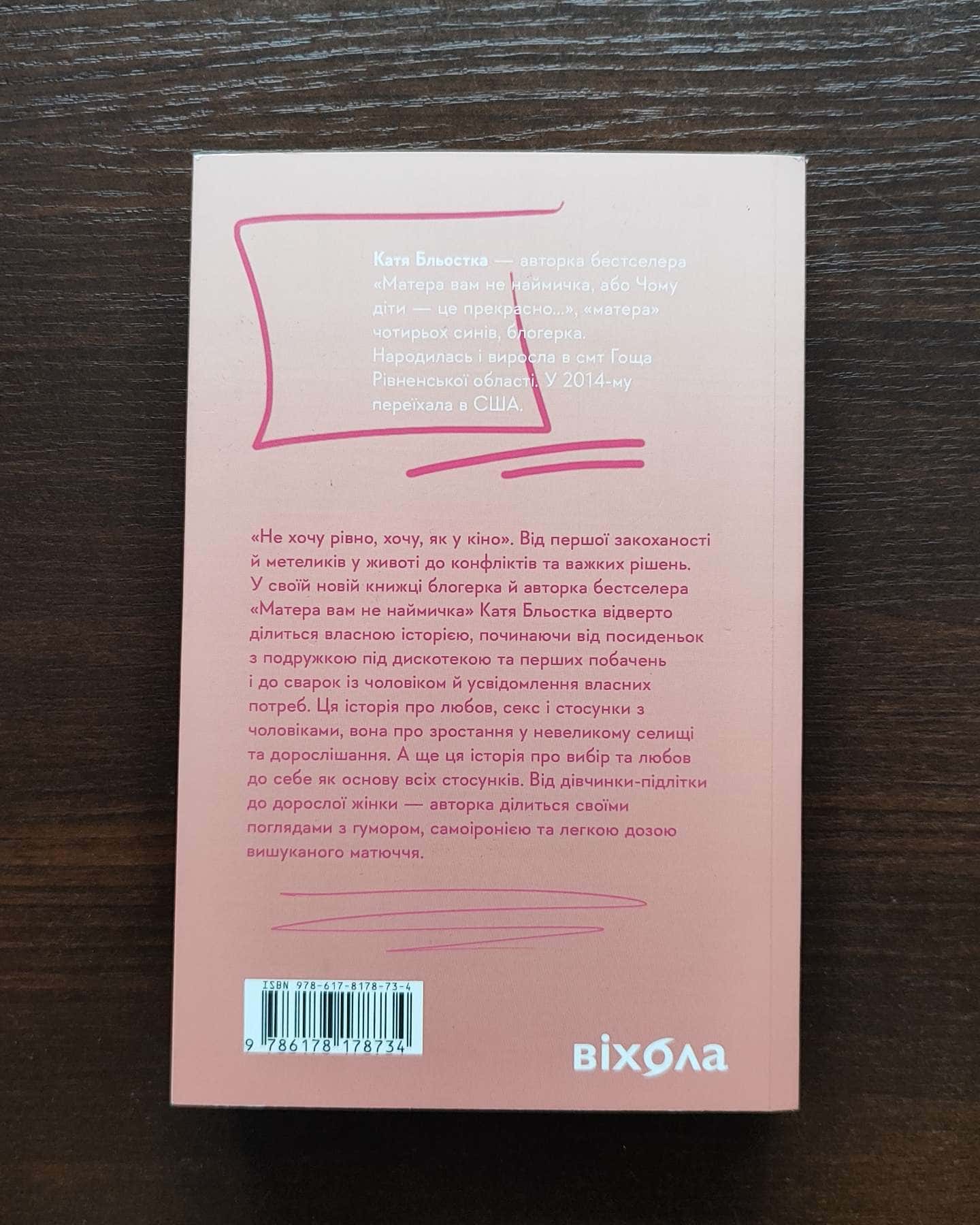 Так тобі й треба, або Чому в стосунках варто обирати себе-Катя Бльостка