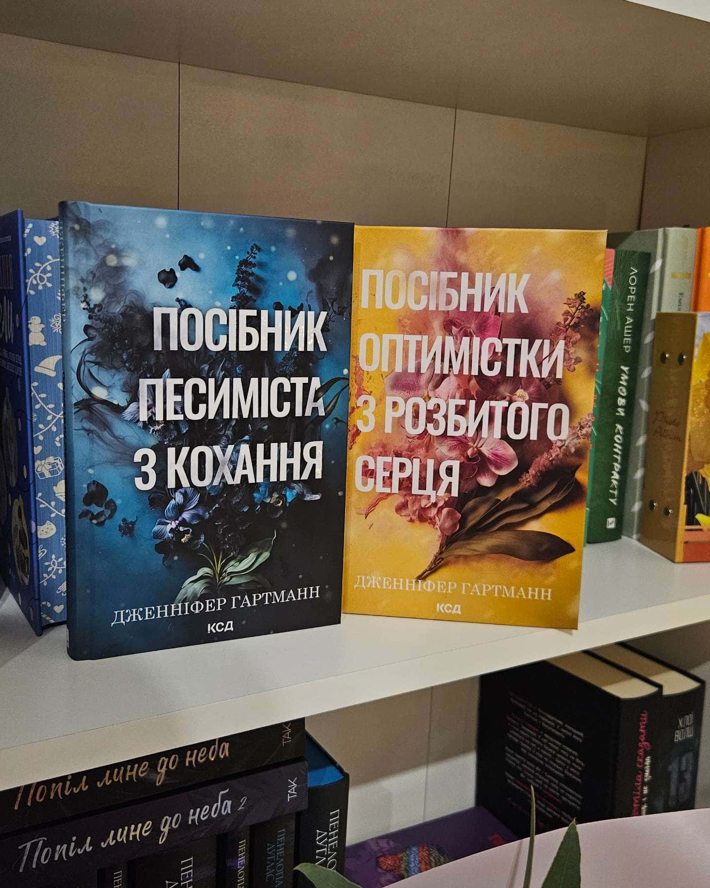 Посібник оптимістки з розбитого серця. Книга 1, Посібник песиміста з кохання. Книга 2-Дженніфер Хартманн, Дженніфер Гартманн