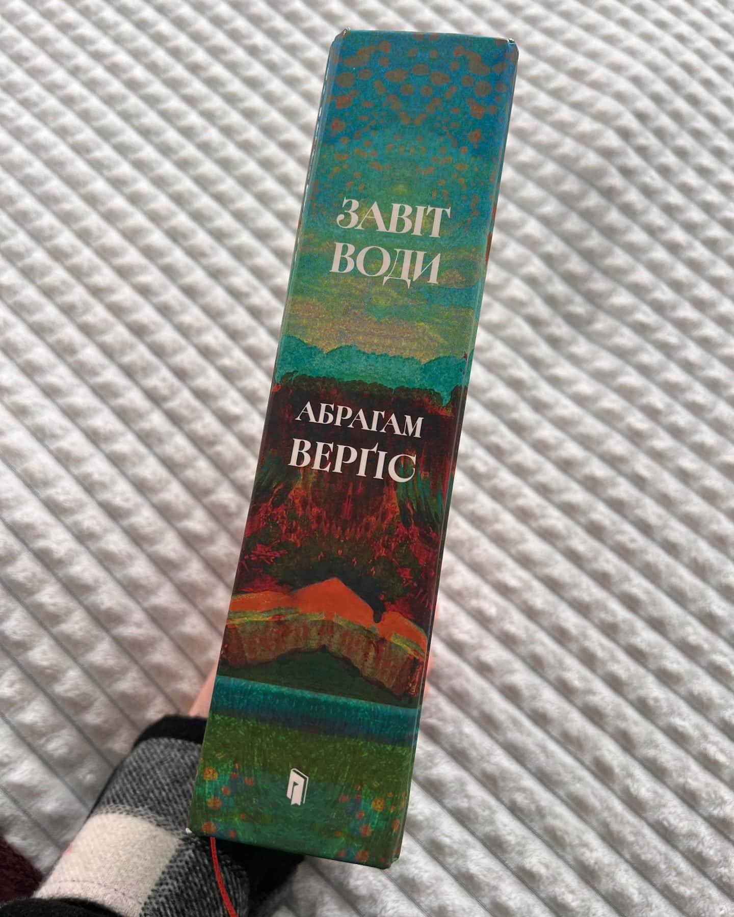 Завіт води-Абрагам Верґіс