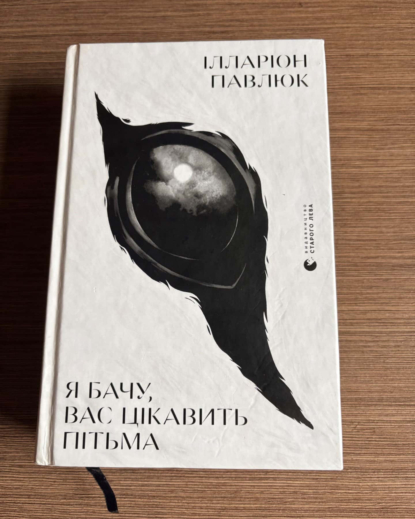 Я бачу, вас цікавить пітьма-Ілларіон Павлюк