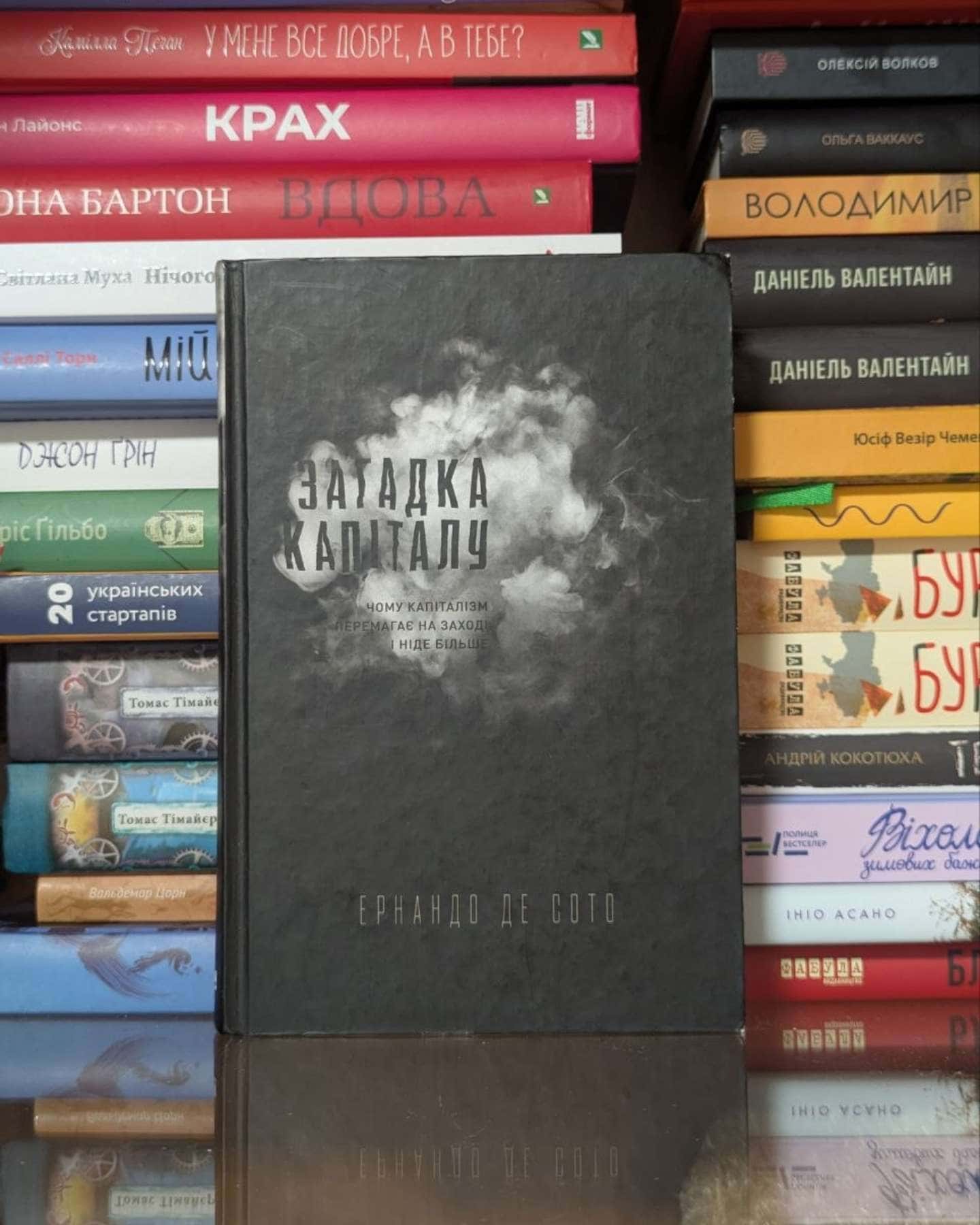 Загадка капіталу. Чому капіталізм перемагає на Заході і ніде більше-Ернандо де Сото