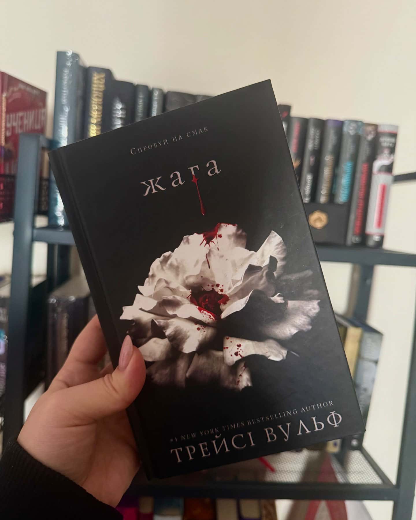 Жага. Книга 1, Жага. Книга 2. Опір — Трейсі Вульф