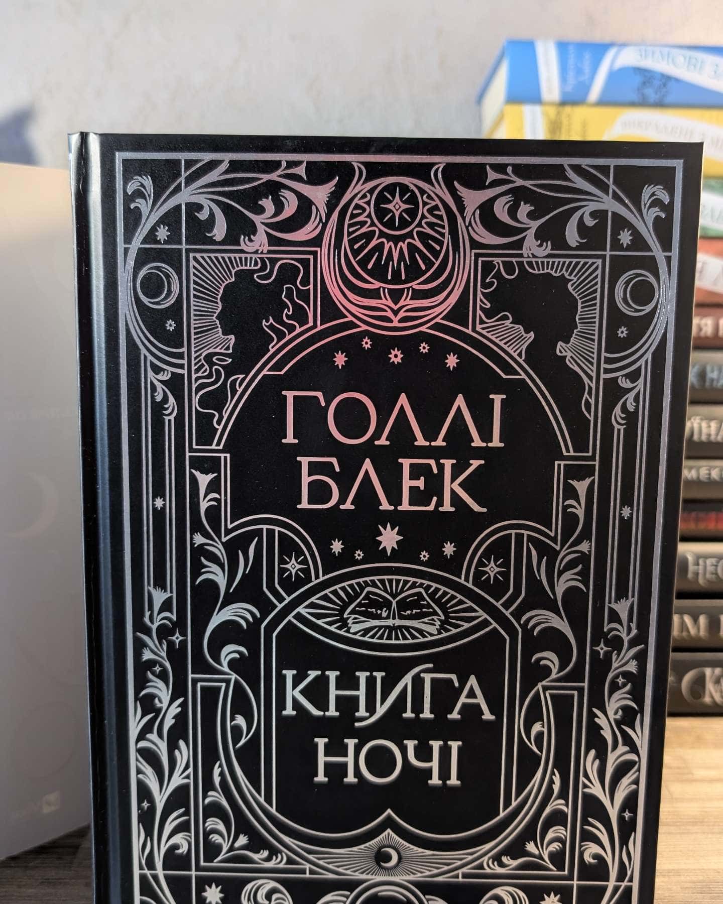 Книга ночі — Холлі Блек