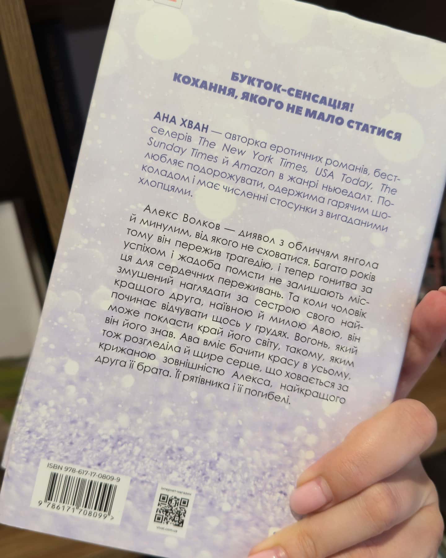 Кохання, Ігри — Ана Хван