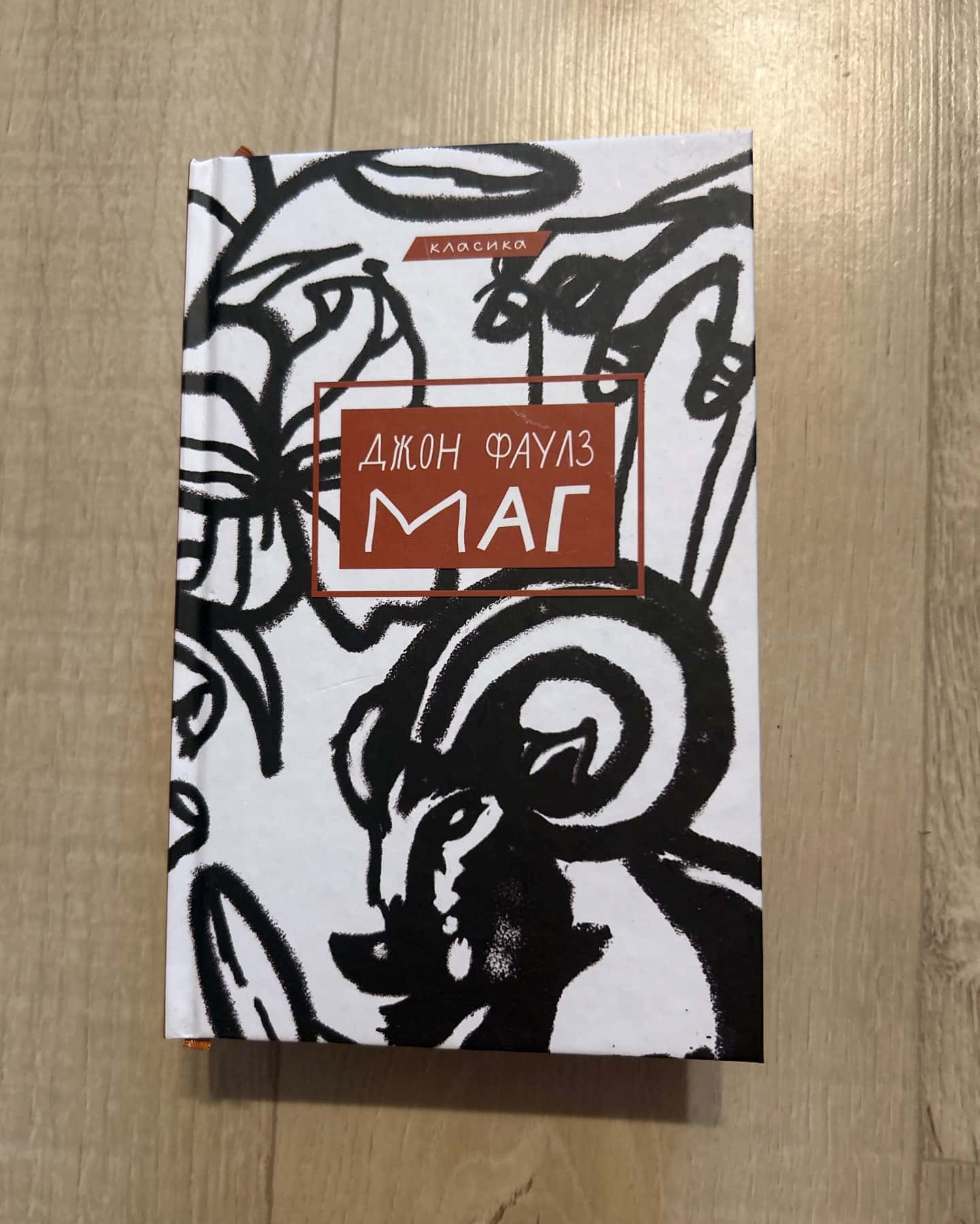 Маг — Джон Фаулз