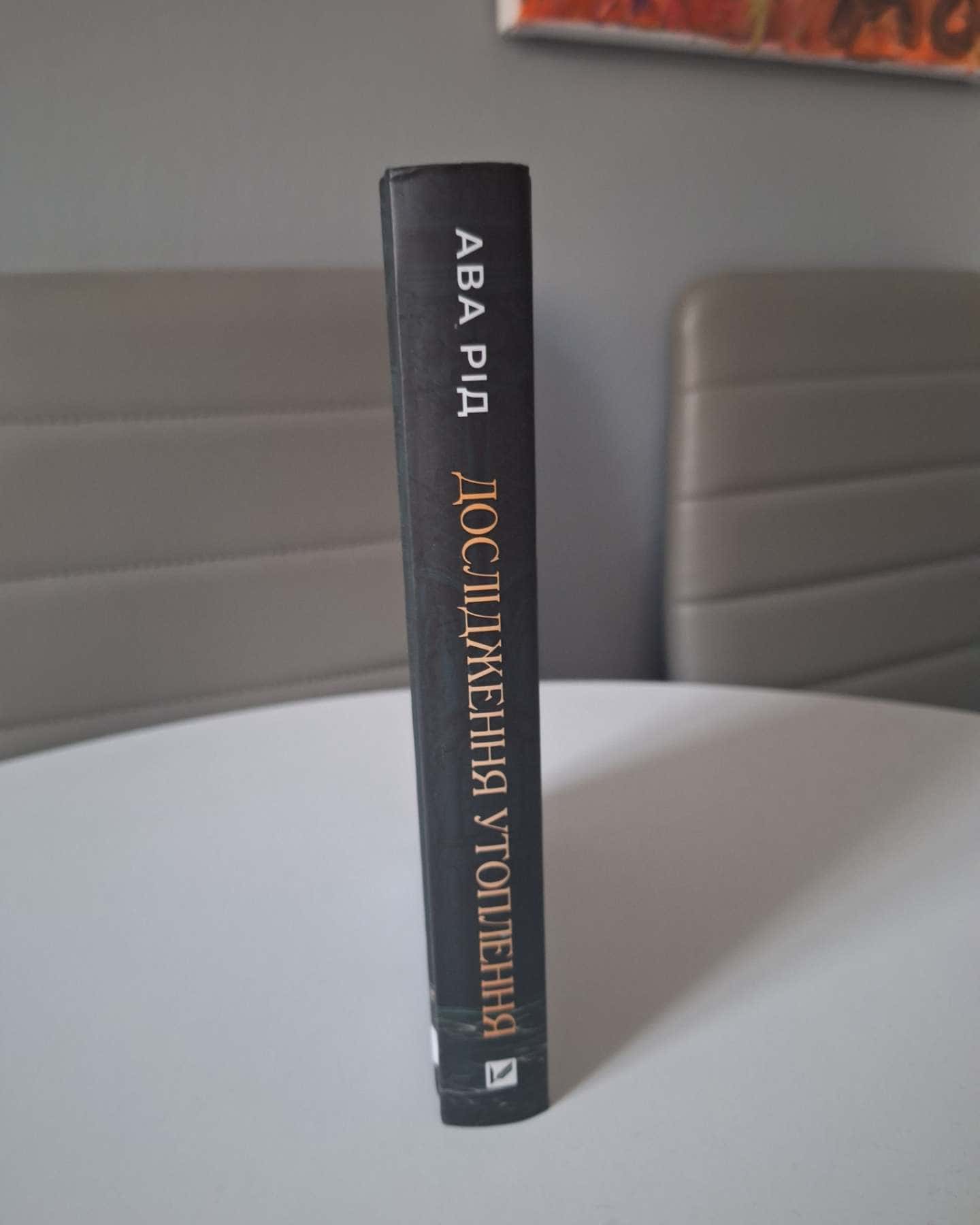Дослідження утоплення. Книга 1 — Ава Рід