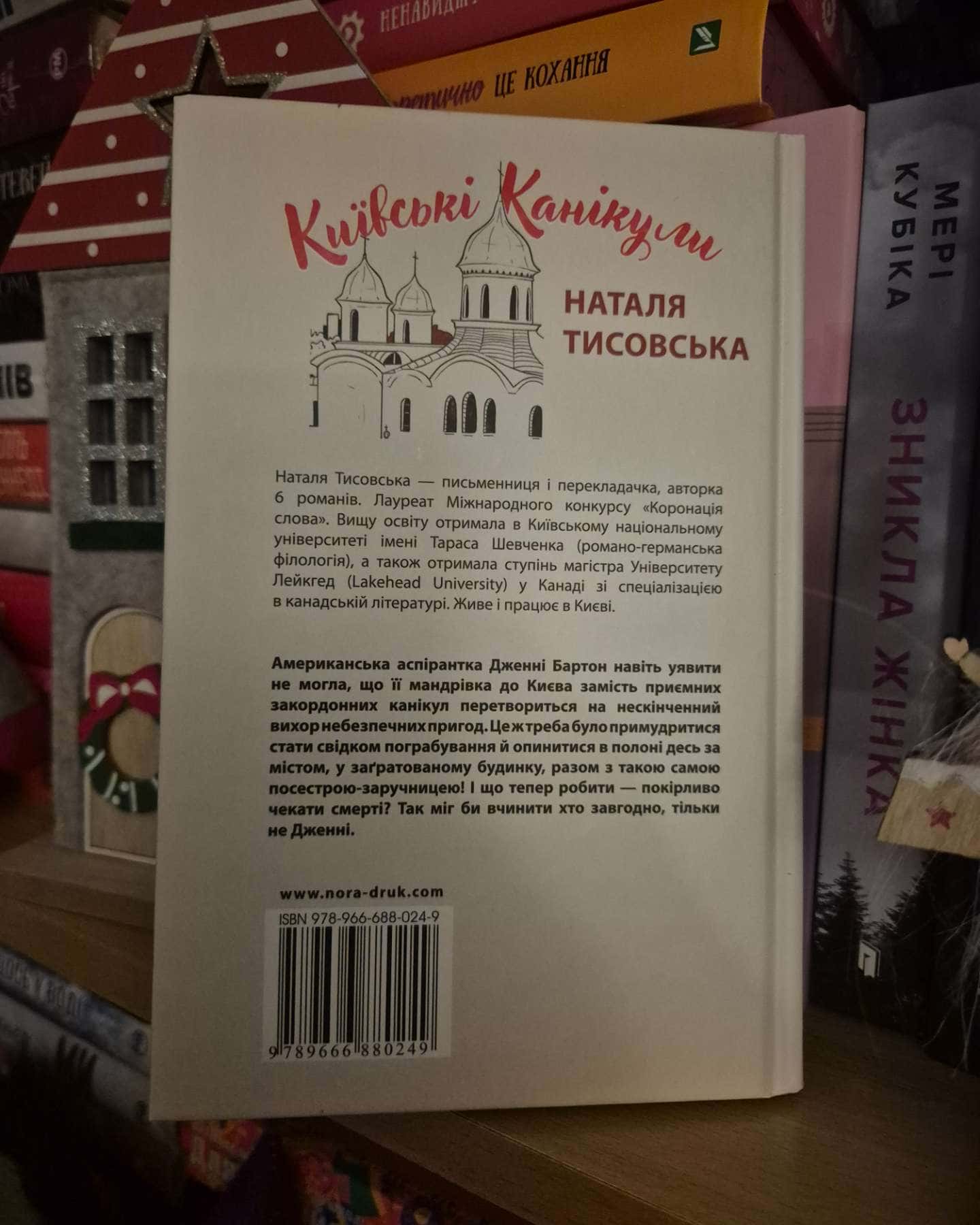 Київські канікули-Наталя Тисовська