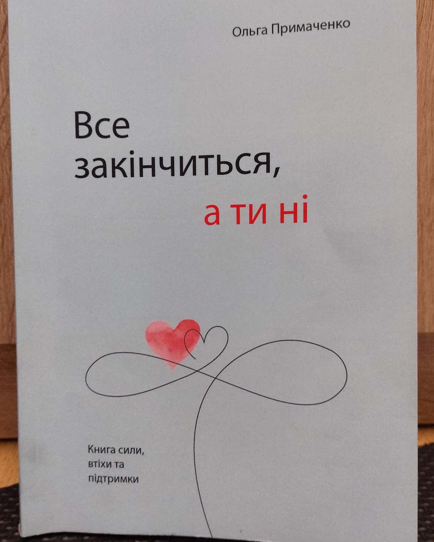 Все закінчиться, а ти ні. Книга сили та підтримки-Ольга Примаченко