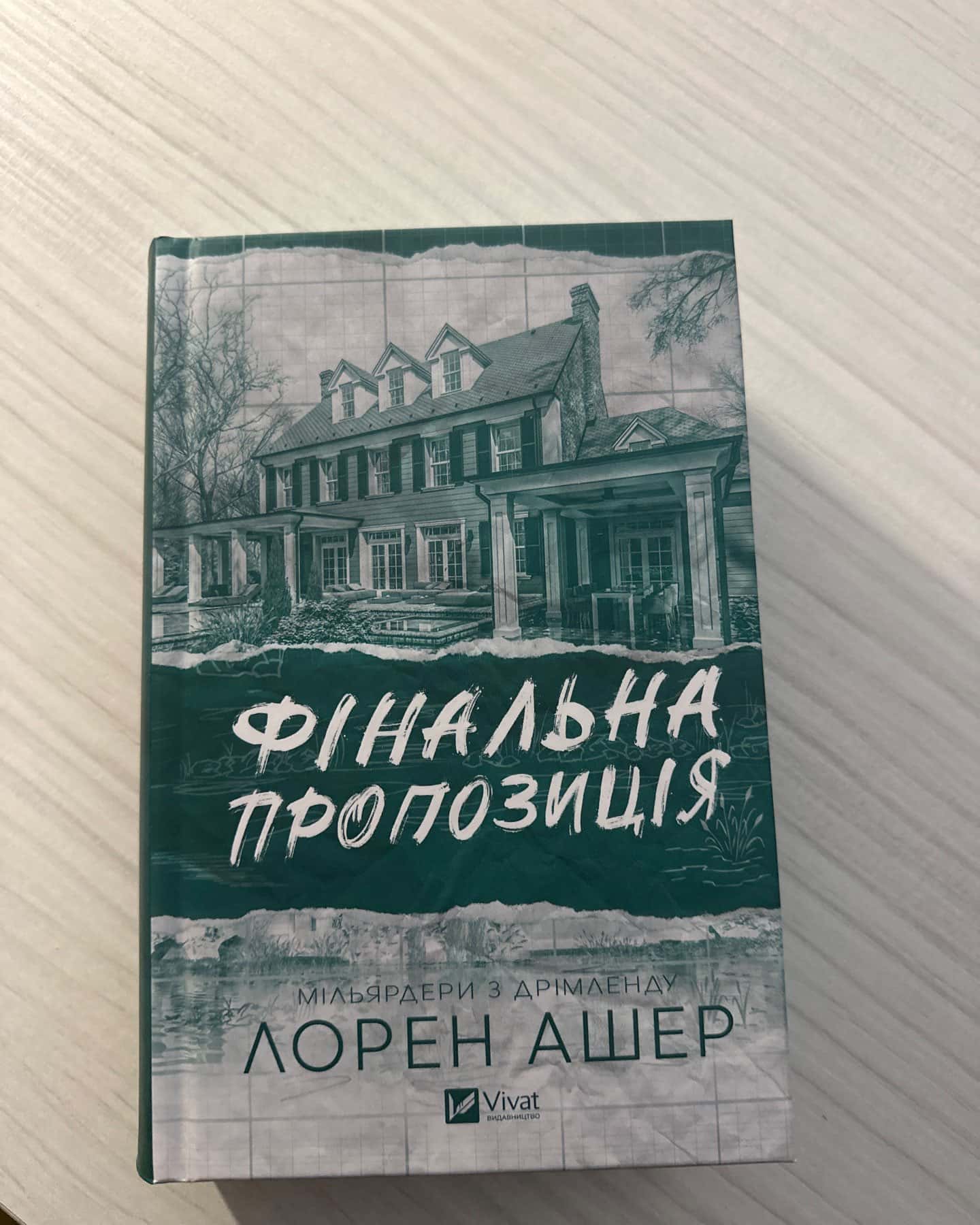 Фінальна пропозиція — Лорен Ашер