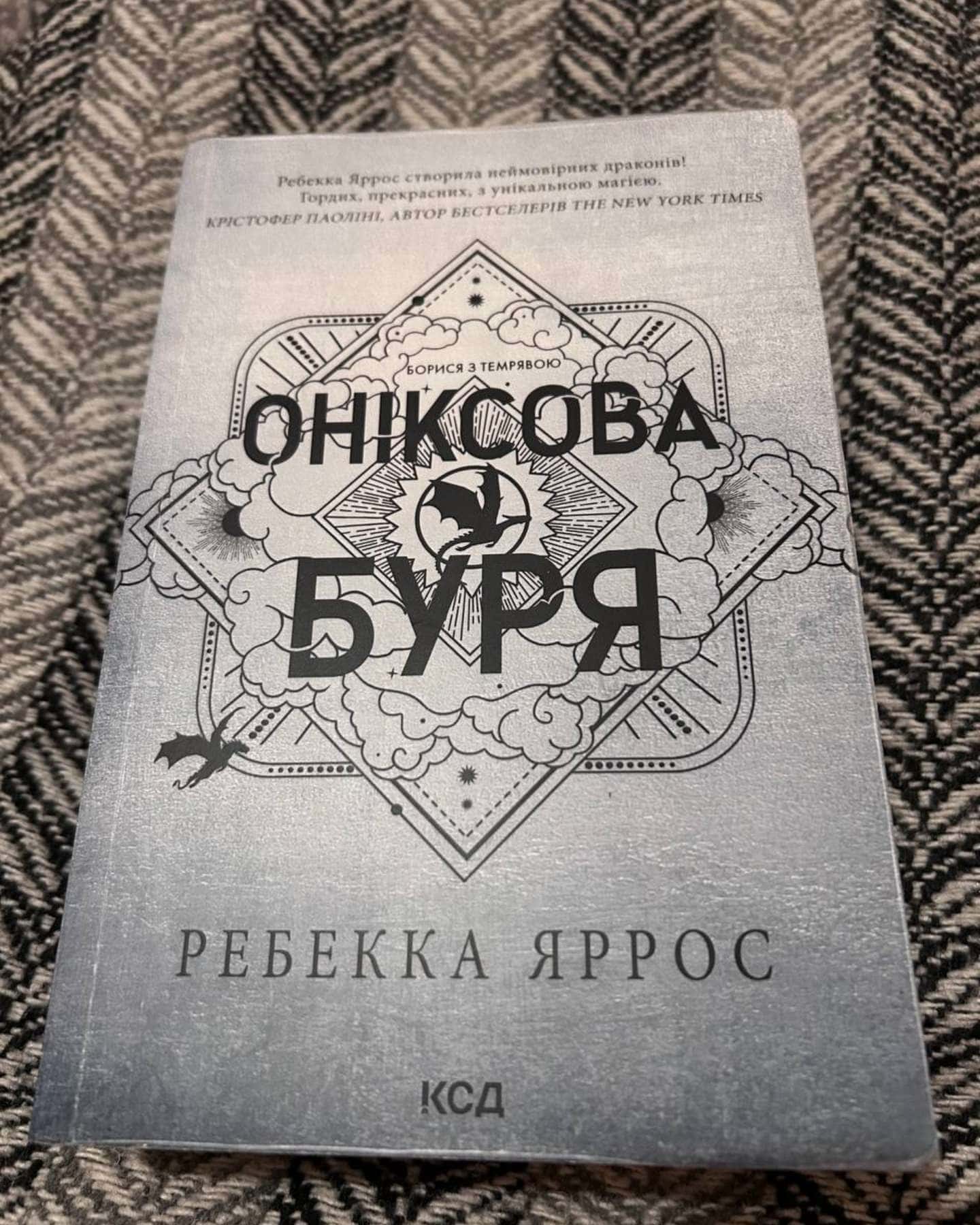 Оніксова буря. Емпіреї. Книга 3-Ребекка Яррос