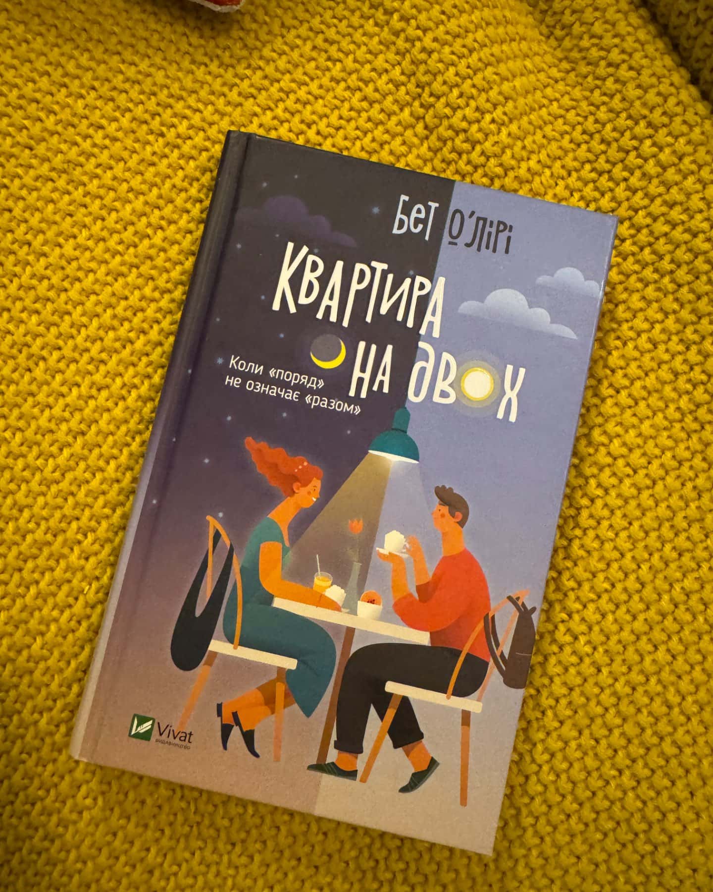 Квартира на двох-Бет О'лірі