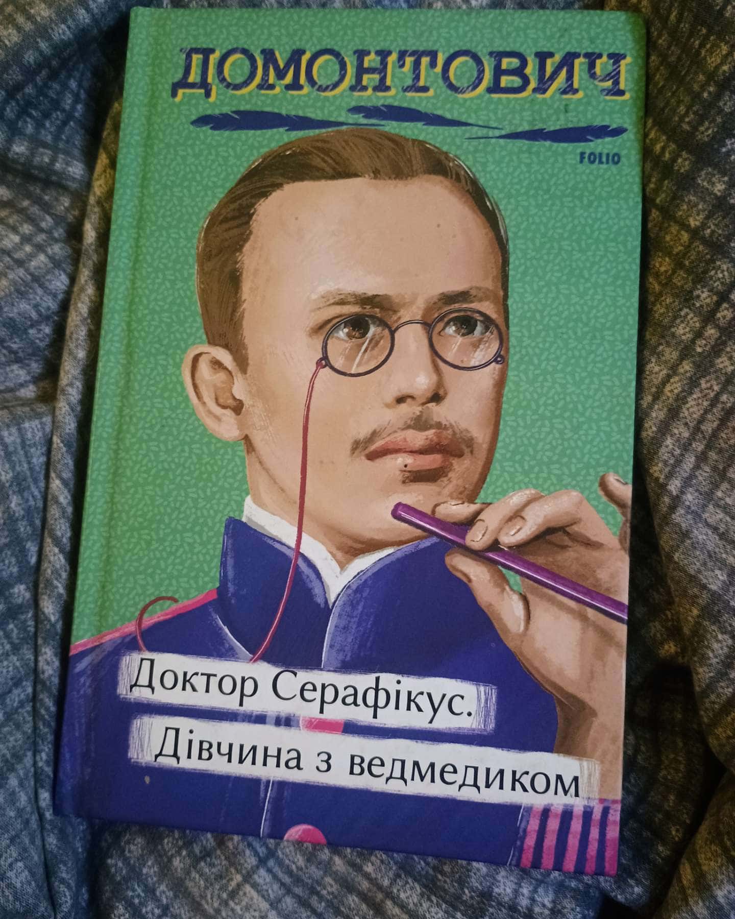 Доктор Серафікус. Дівчина з ведмедиком.-Домонтович