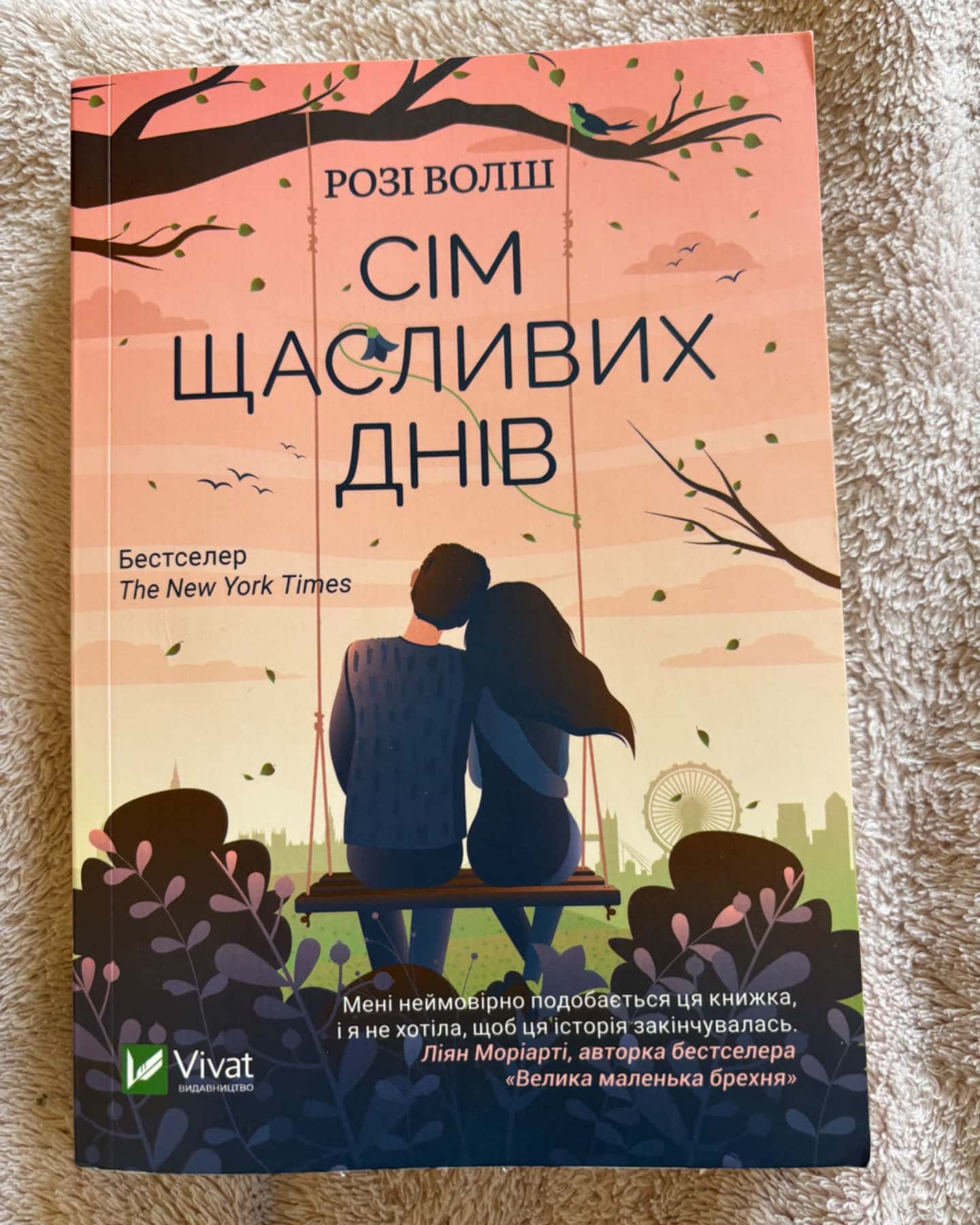 Сім щасливих днів-Розі Уолш