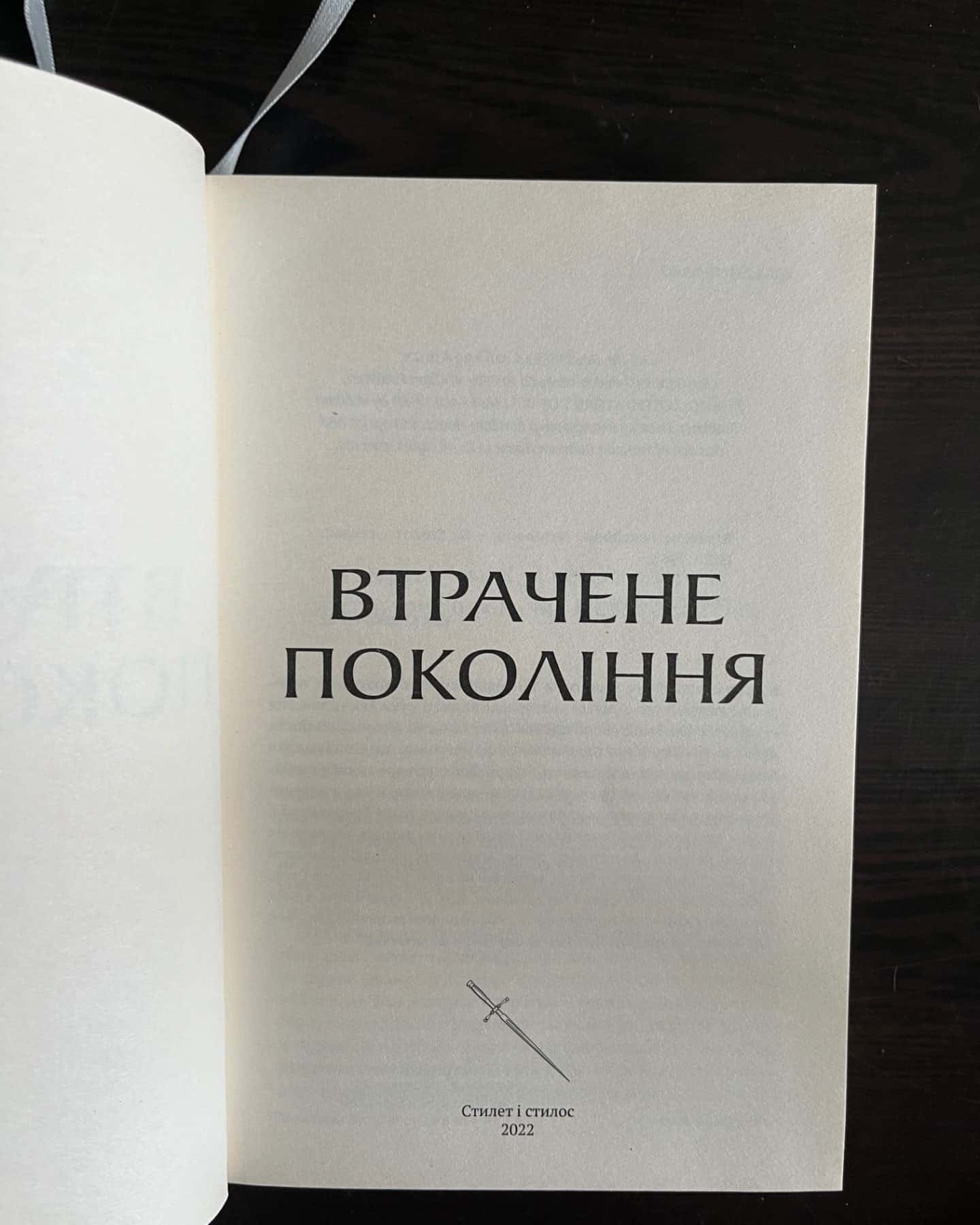 Втрачене покоління , 2022, видавництво «Стилет і стилос»-Антологія