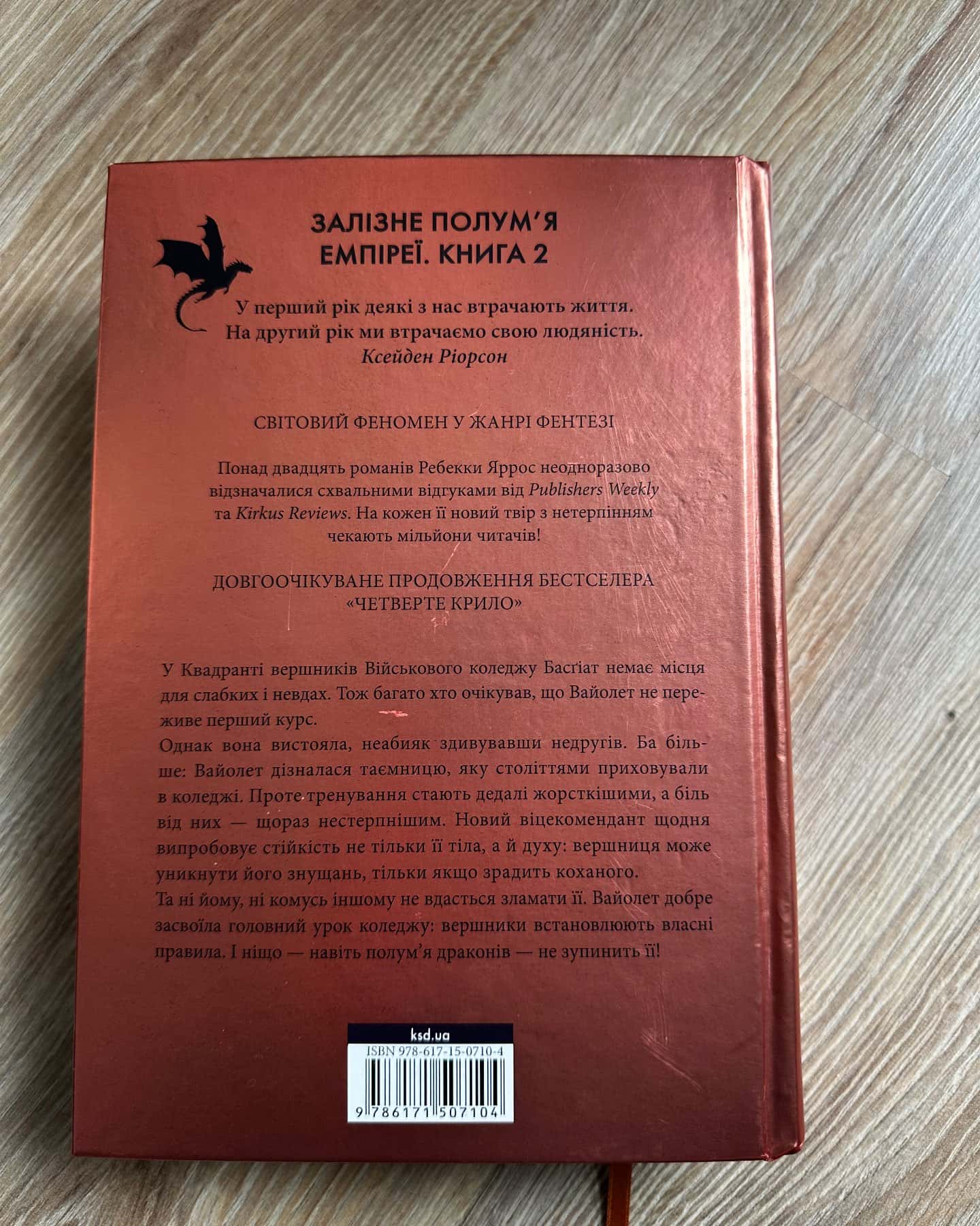 Залізне полум’я. Емпіреї. Книга 2 — Ребекка Яррос
