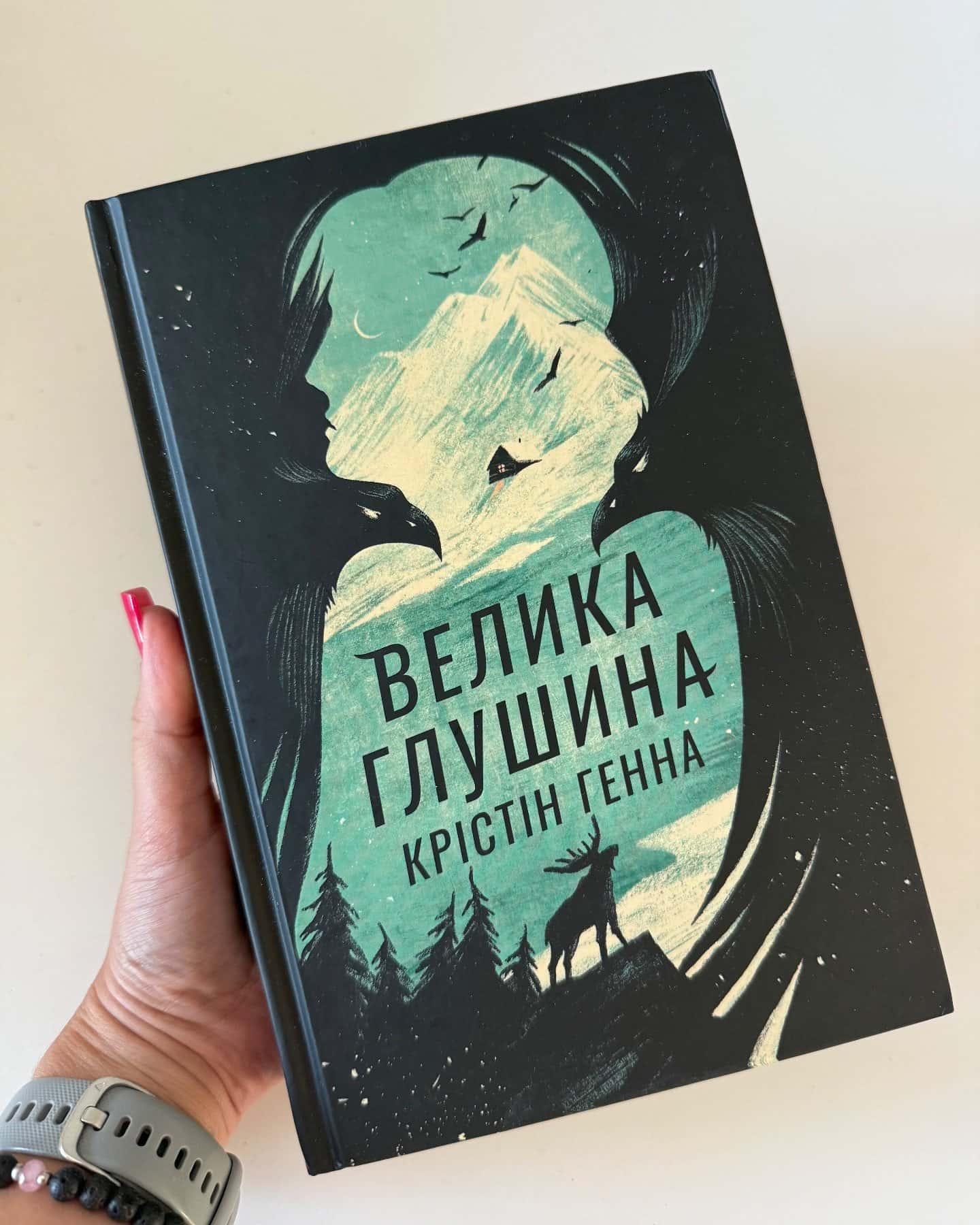 Велика глушина — Крістін Генна