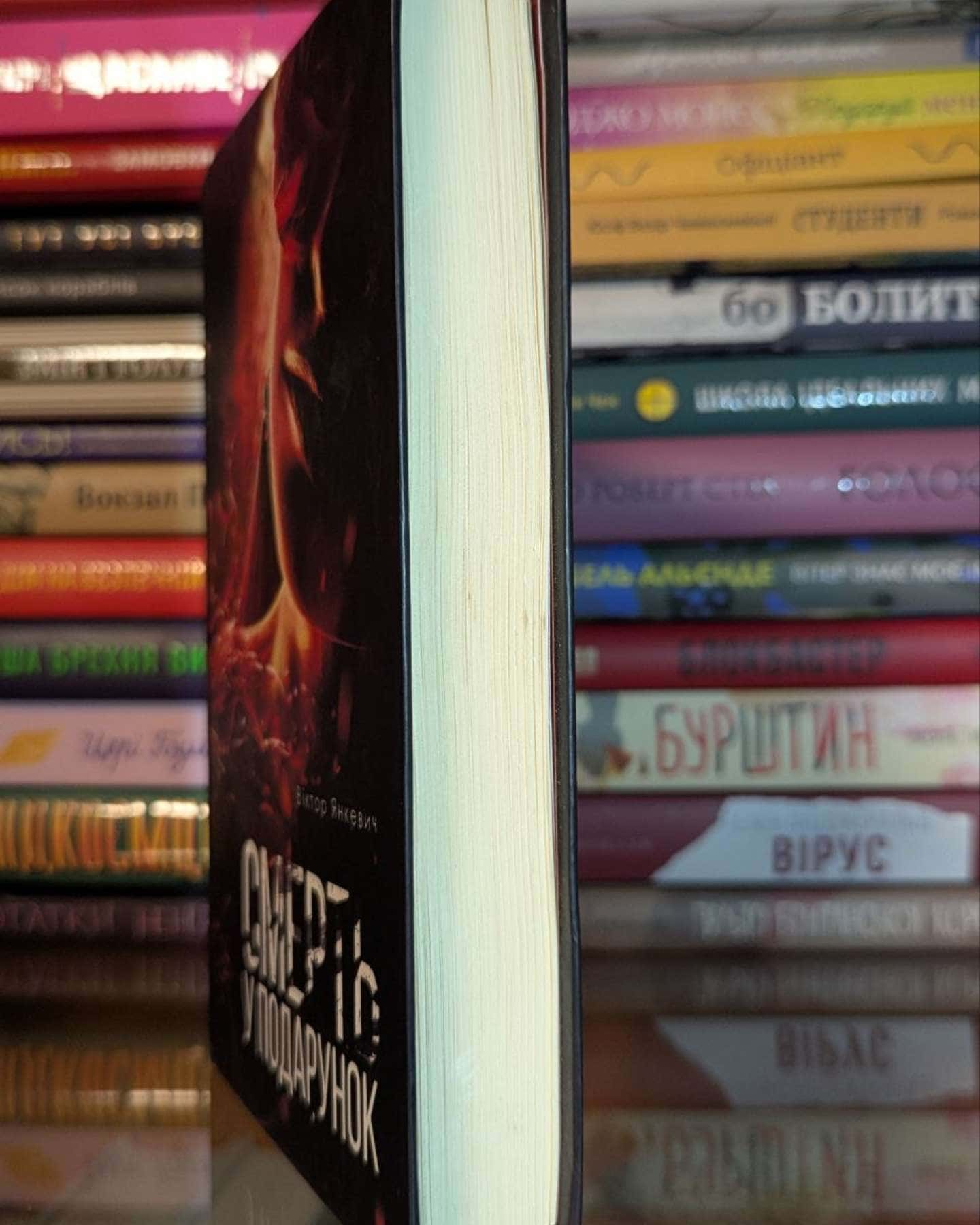 Смерть у подарунок-Віктор Янкевич