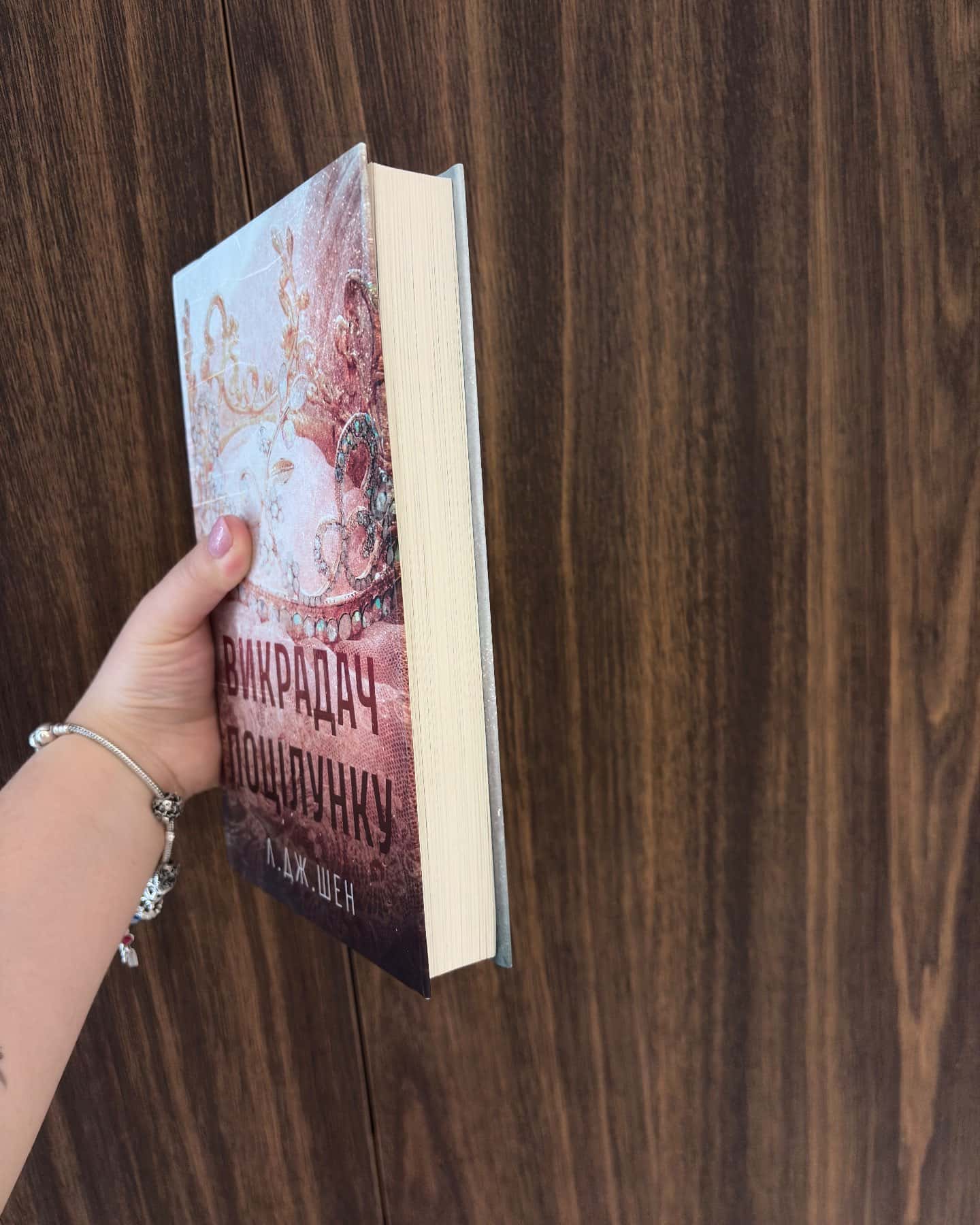 Викрадач поцілунку-Л. Дж. Шен