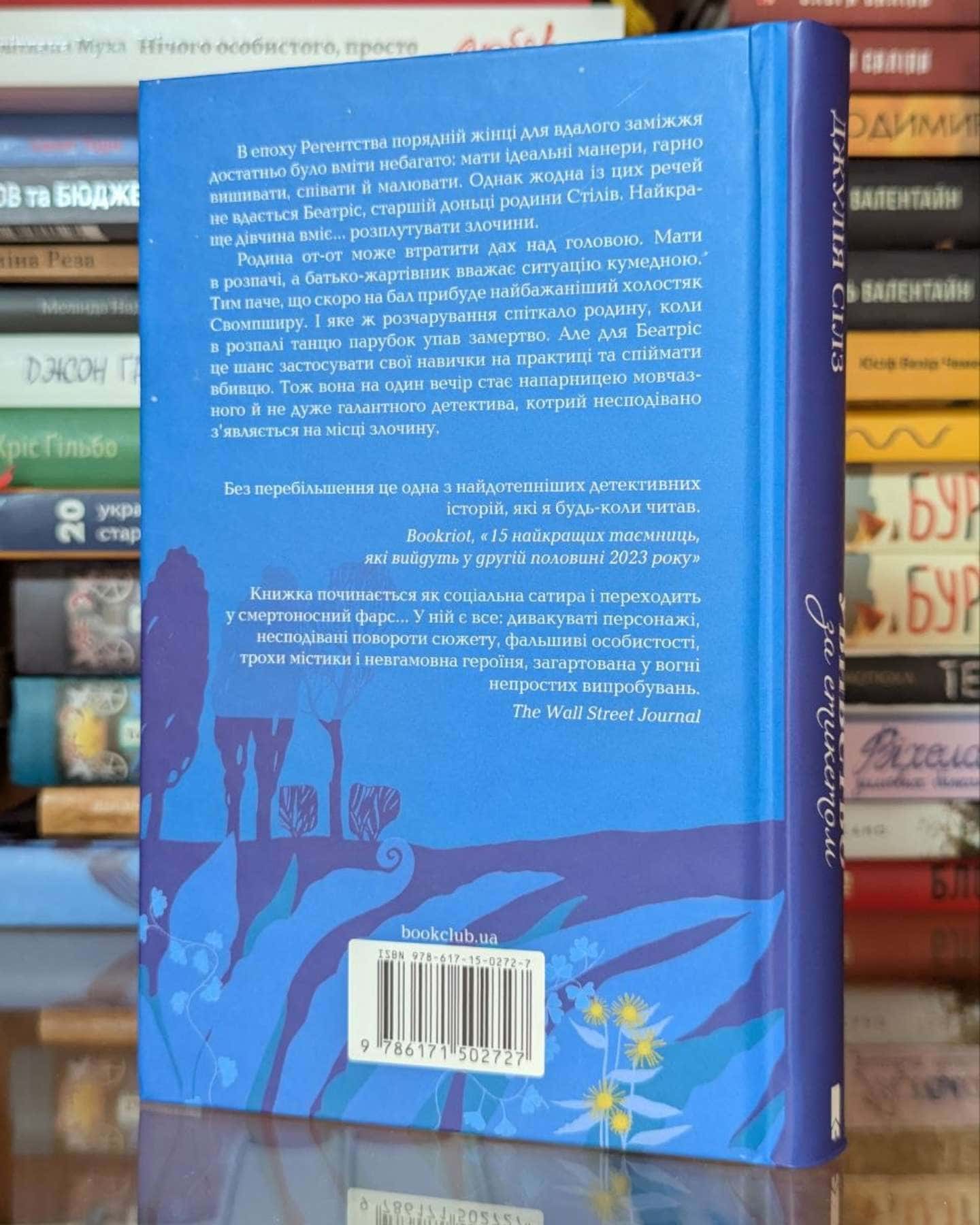 Убивство за етикетом-Джулія Сілз