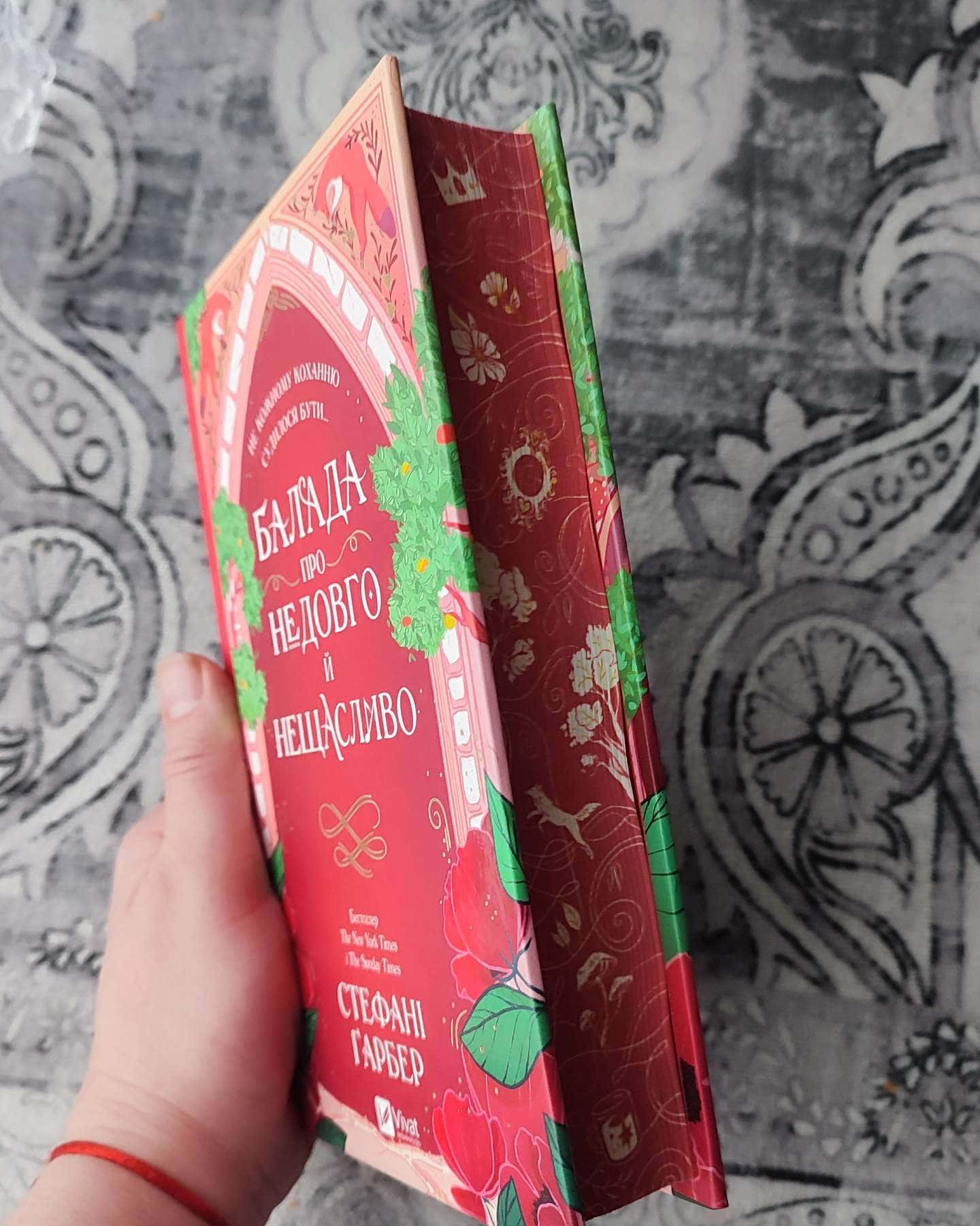 Балада про недовго й нещасливо. Книга 2-Стефані Гарбер