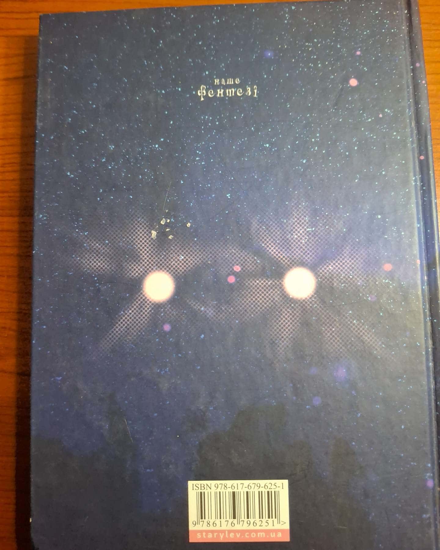 У світлі світляків. На порозі ночі-Ольга Войтенко