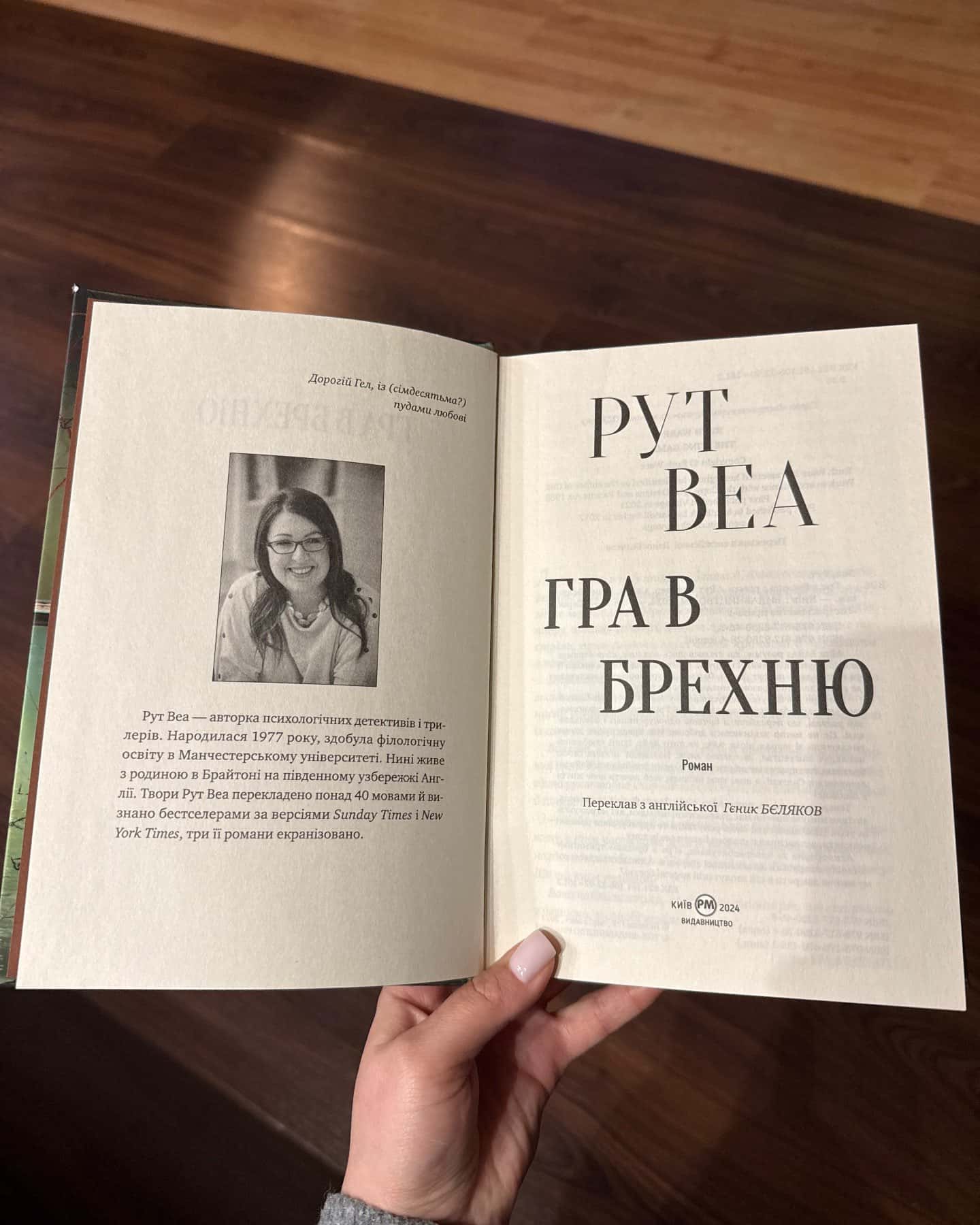 Гра в брехню-Рут Веа