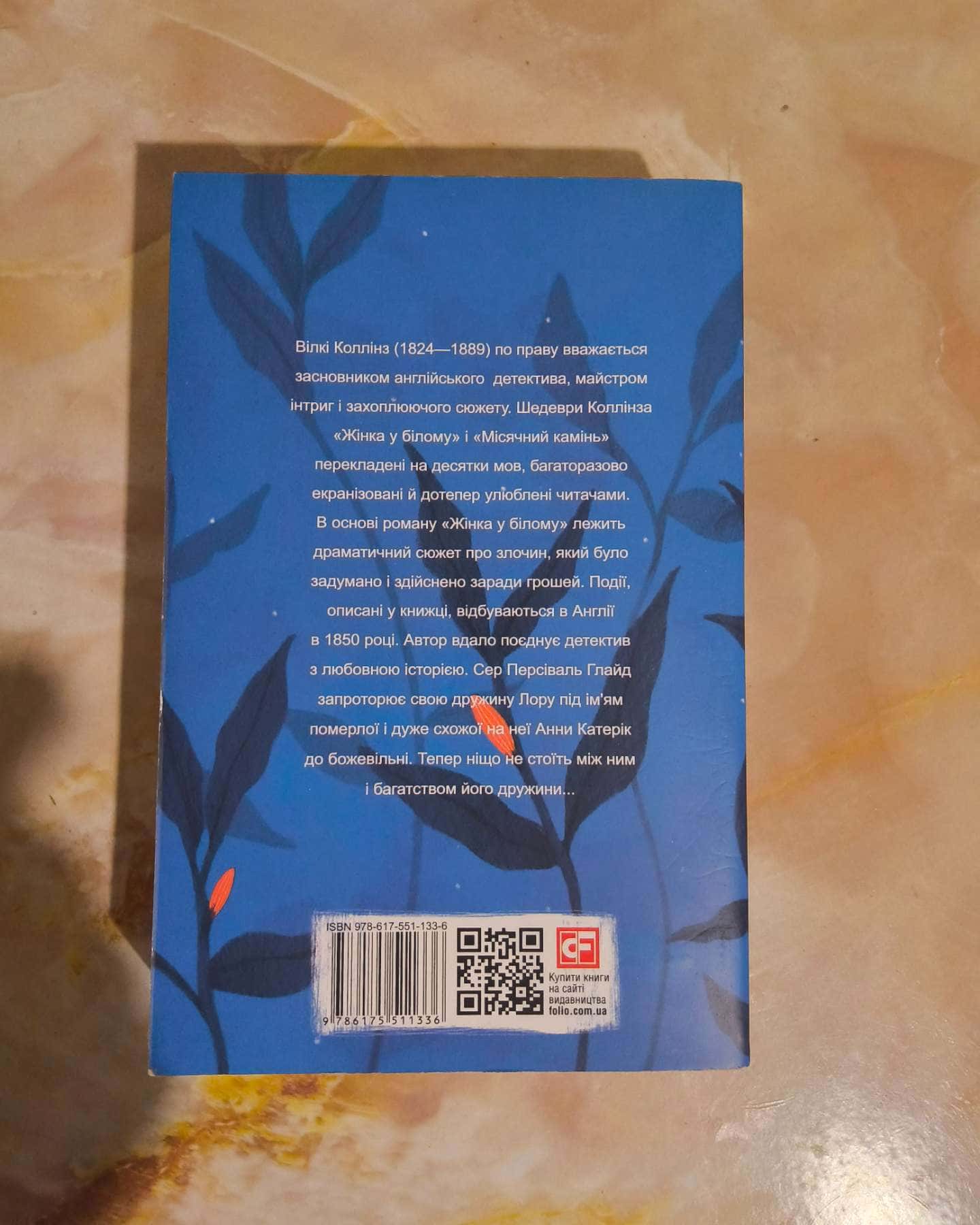 Жінка у білому-Вілкі Коллінз