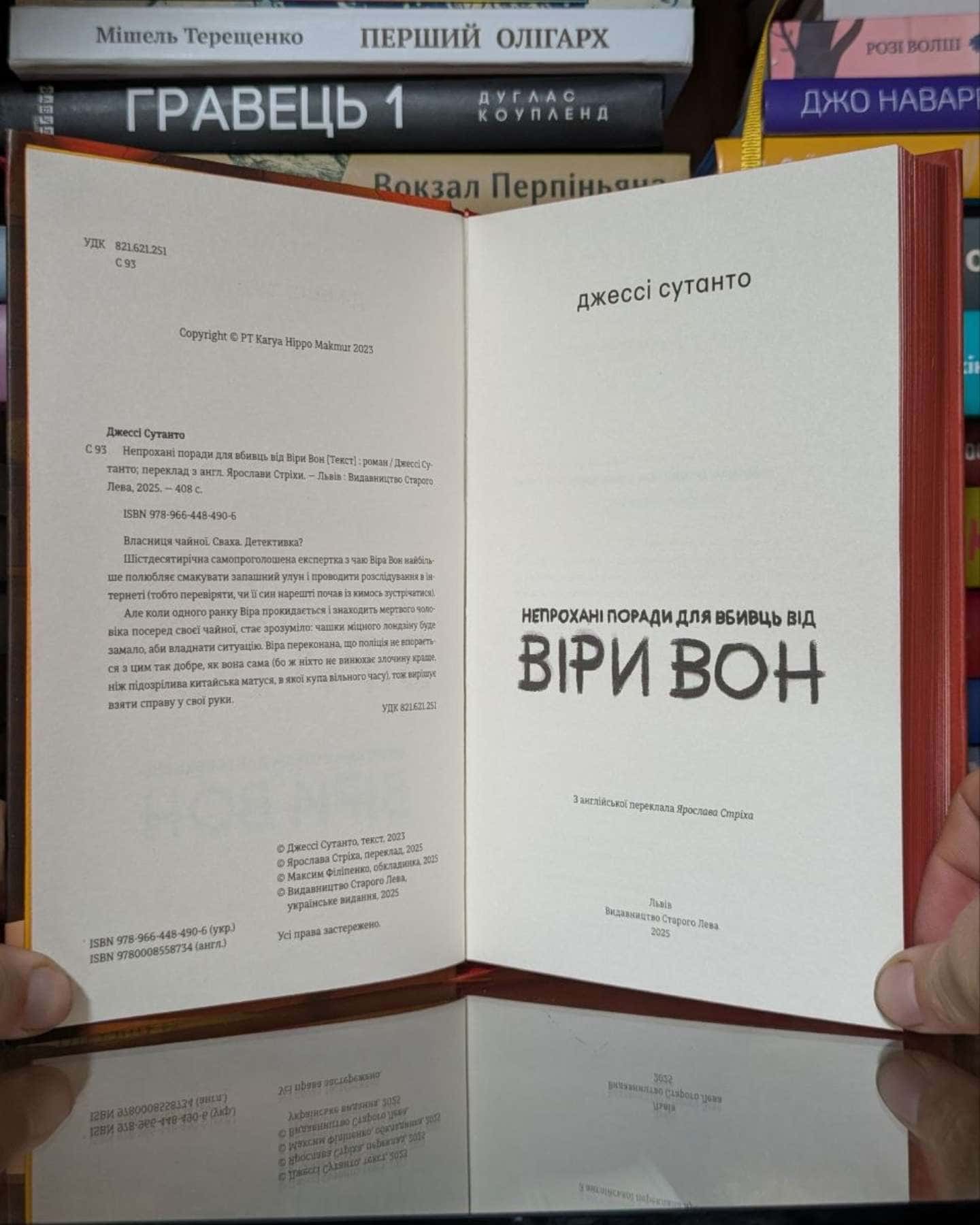 Непрохані поради для вбивць від Віри Вон — Джессі Сутанто