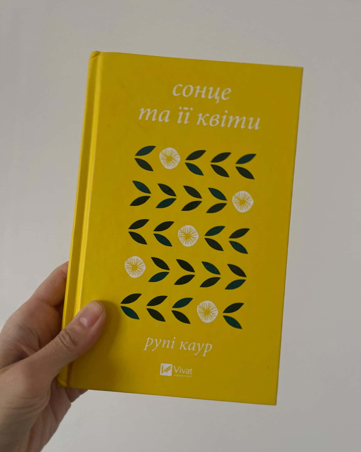 Сонце та її квіти-Рупі Каур