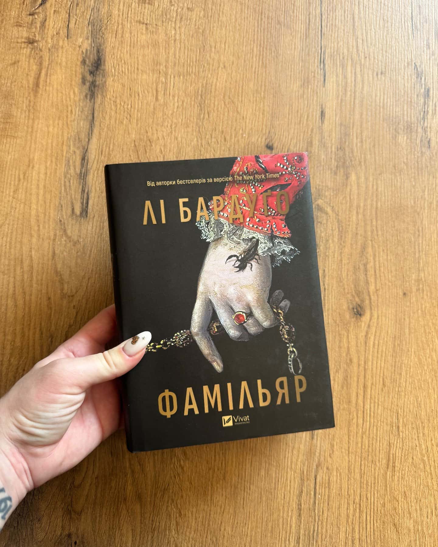 Фамільяр — Лі Бардуґо