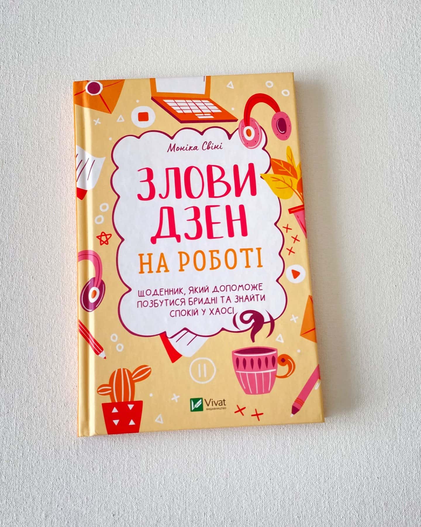 «ЗЛОВИ ДЗЕН НА РОБОТІ»-Моніка Свіні