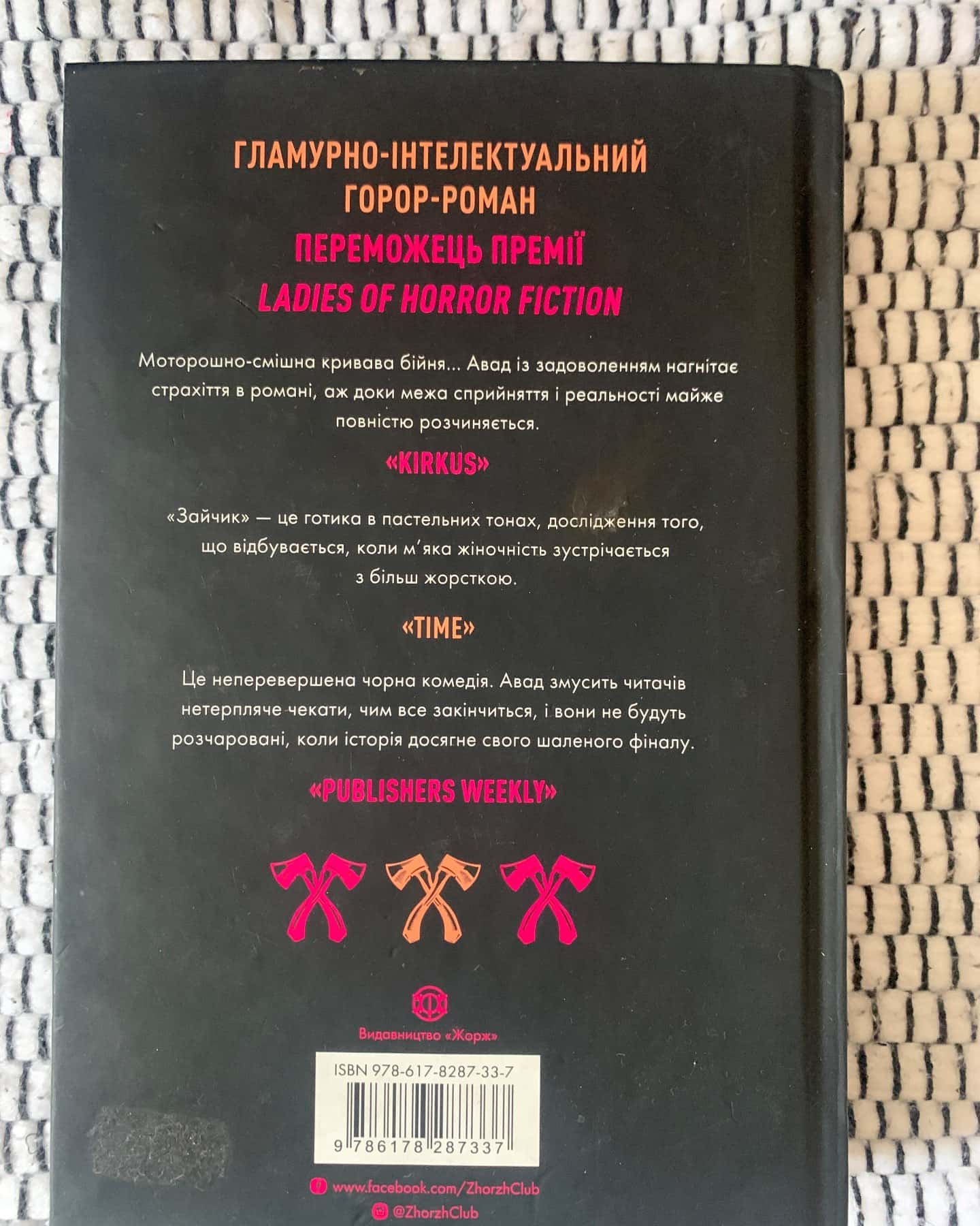 Зайчик (чорна книга)-Мона Авад