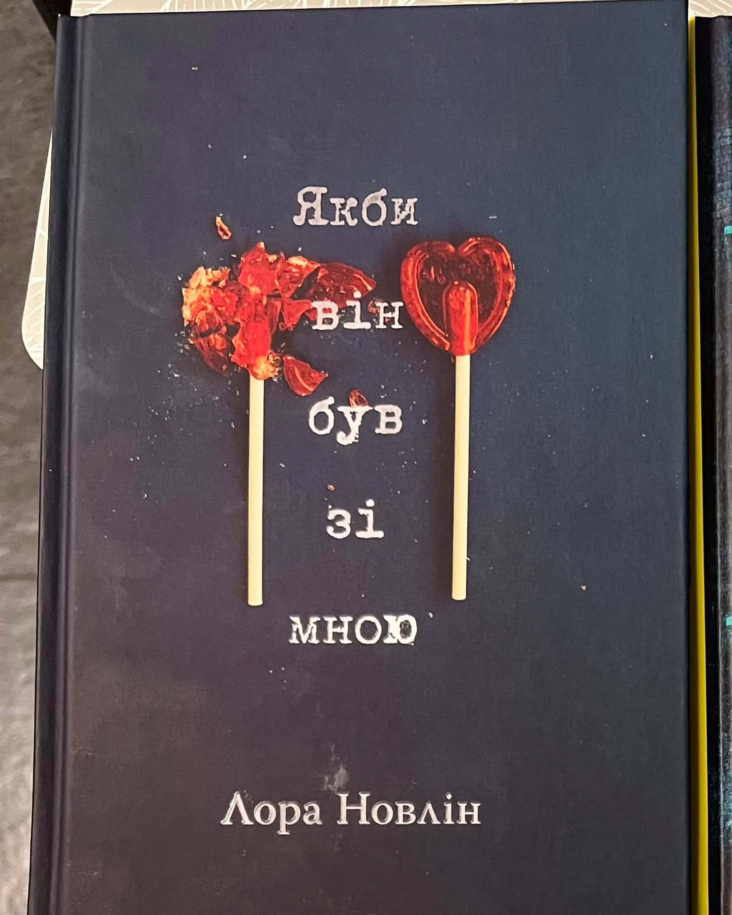 Якби він був зі мною-Лора Новлін