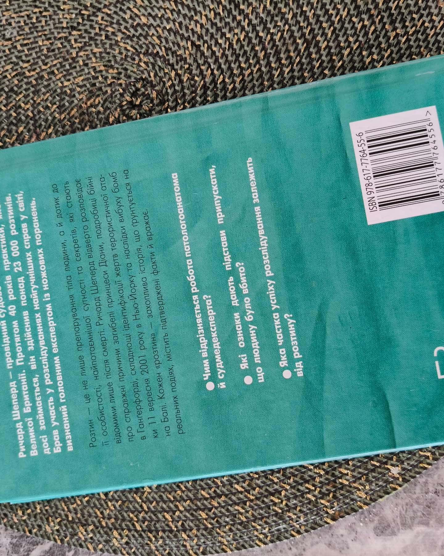 Неприродні випадки. Нотатки судмедексперта в 34 розтинах-Ричард Шеперд
