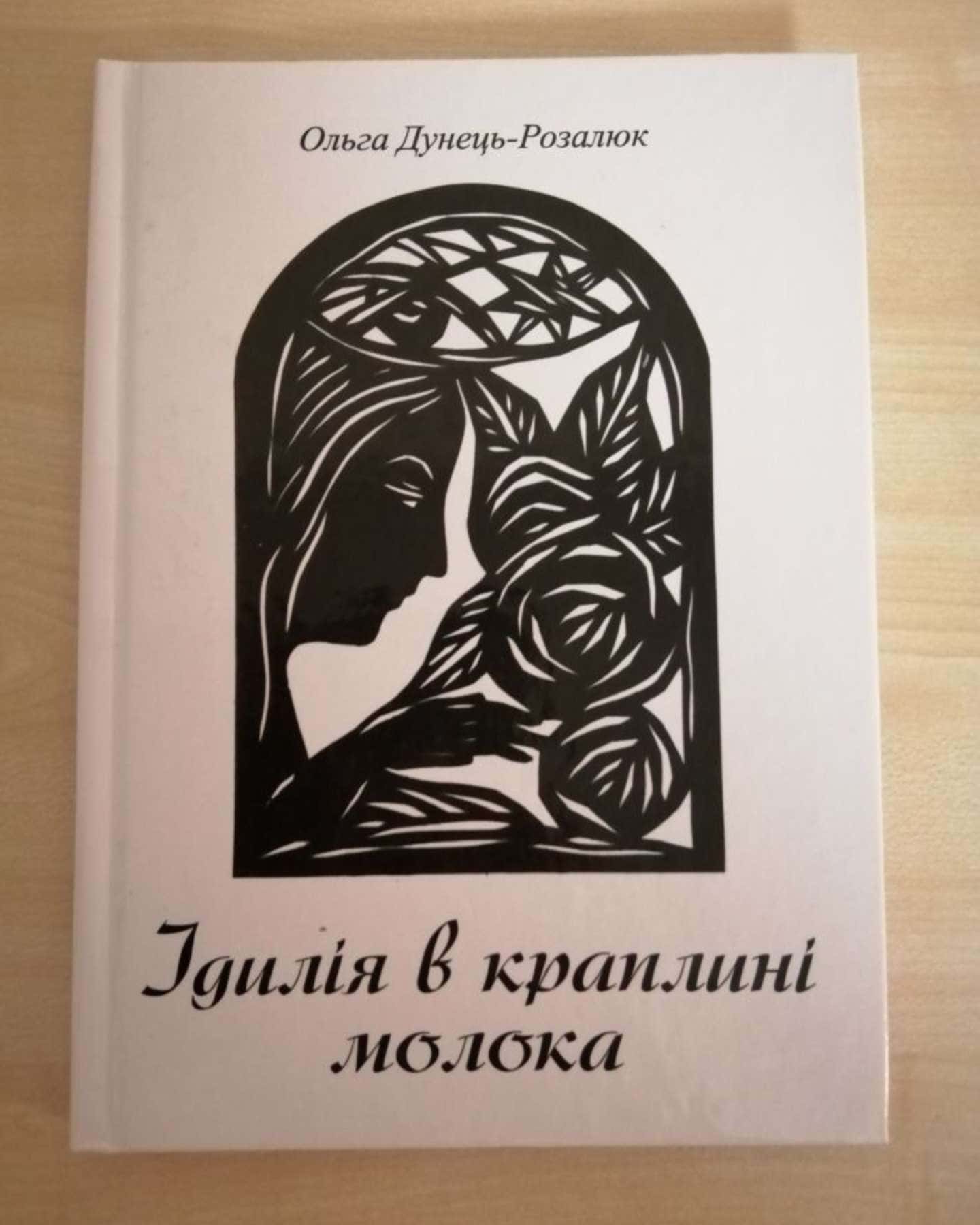 Ідилія в краплині молока — О. Дунець-Розалюк
