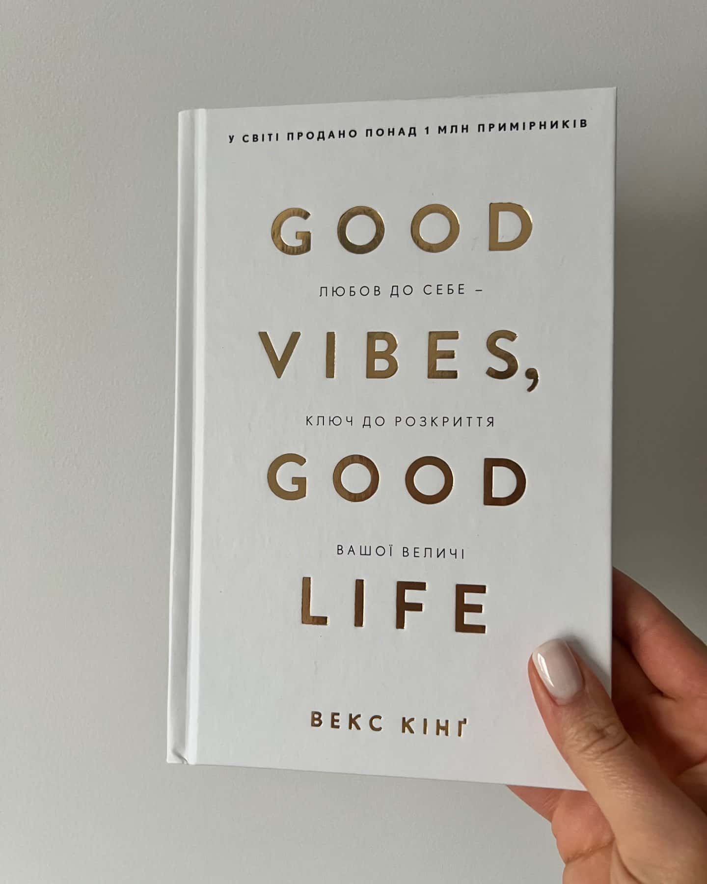 Good Vibes, Good Life. Любов до себе — ключ до розкриття вашої величі-Векс Кінг