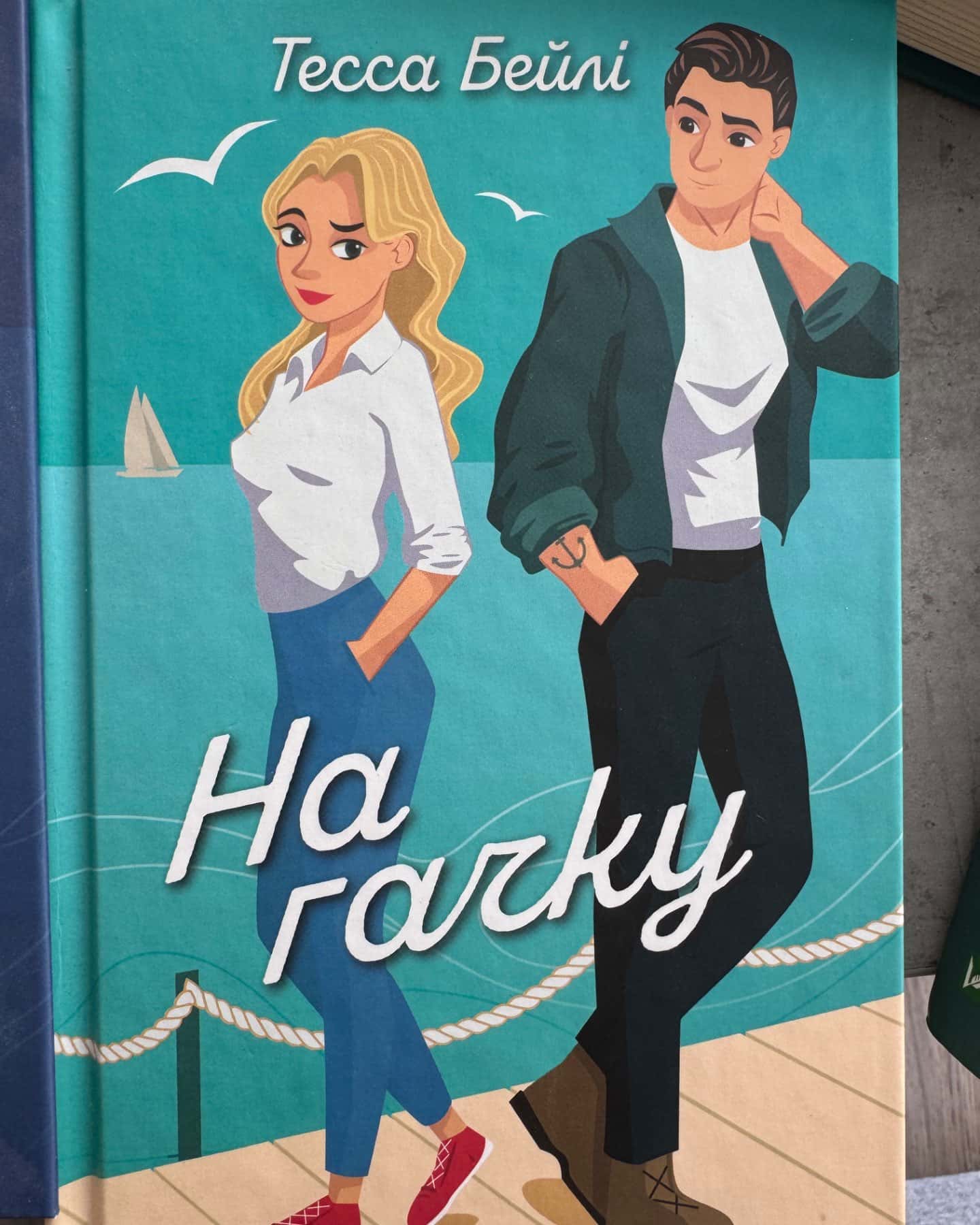 Це сталося влітку. Книга 1, На гачку. Книга 2-Тесса Бейлі